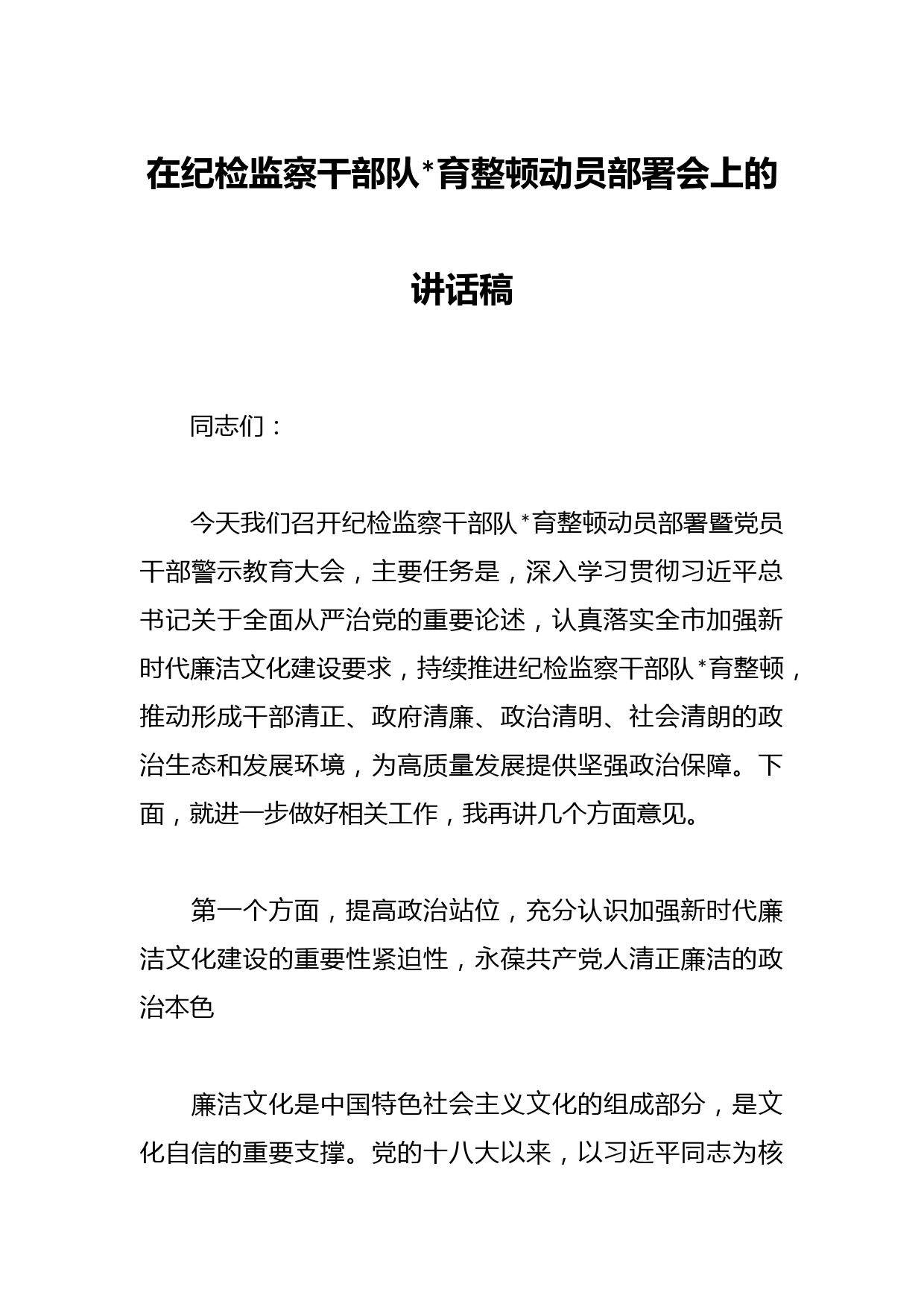 在纪检监察干部队伍教育整顿动员部署会上的讲话稿