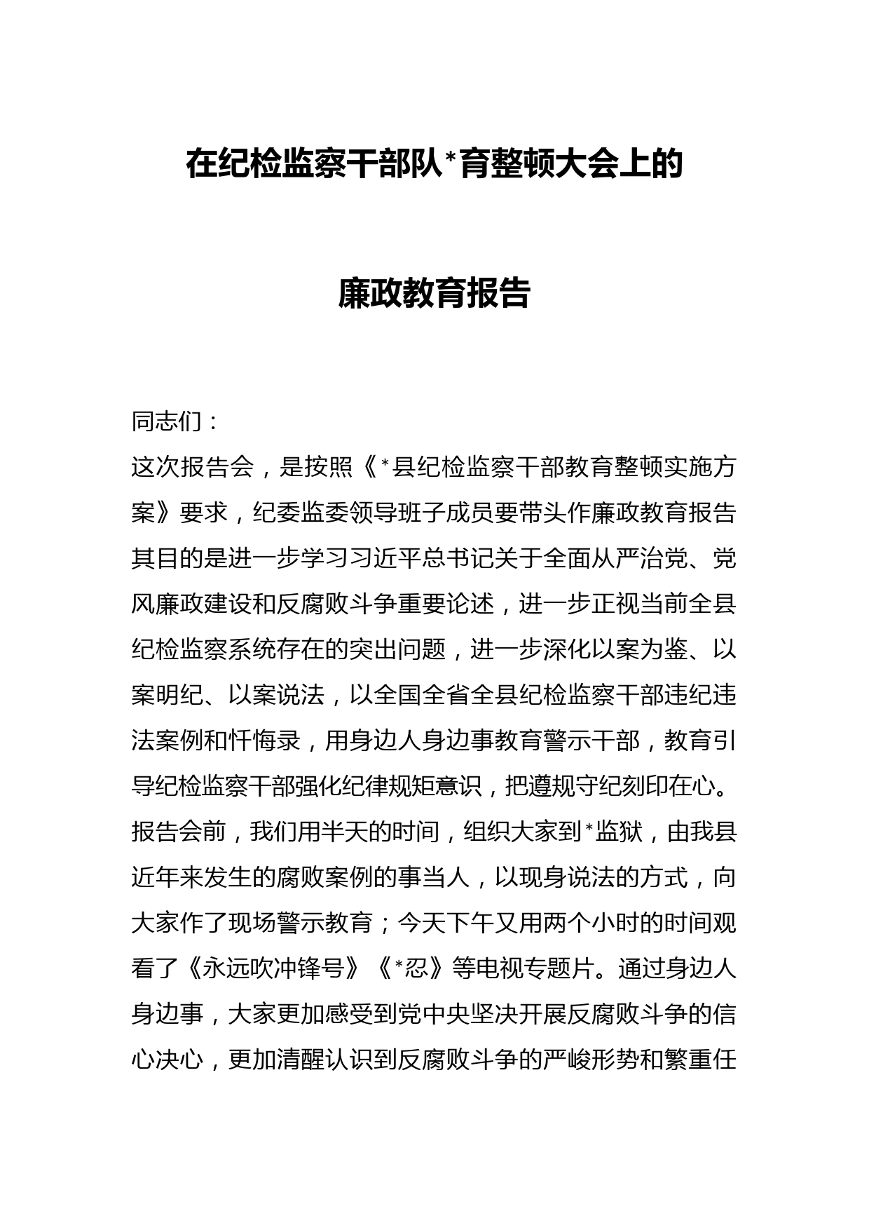 在纪检监察干部队伍教育整顿大会上的廉政教育报告