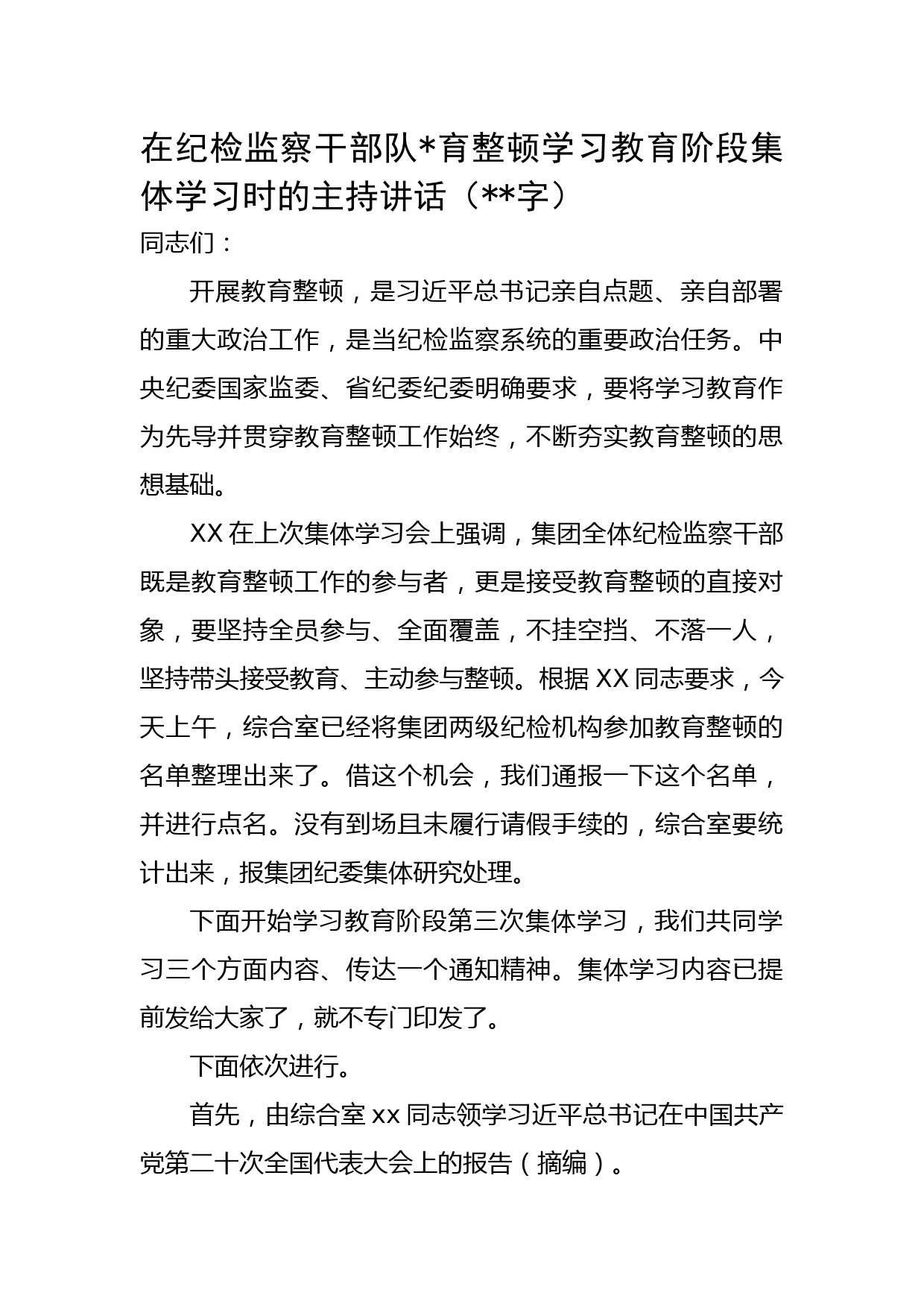 在纪检监察干部队伍教育整顿学习教育阶段集体学习时的主持讲话