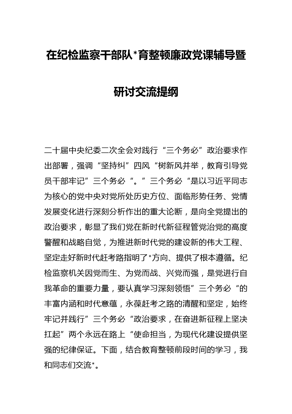 在纪检监察干部队伍教育整顿廉政党课辅导暨研讨交流提纲
