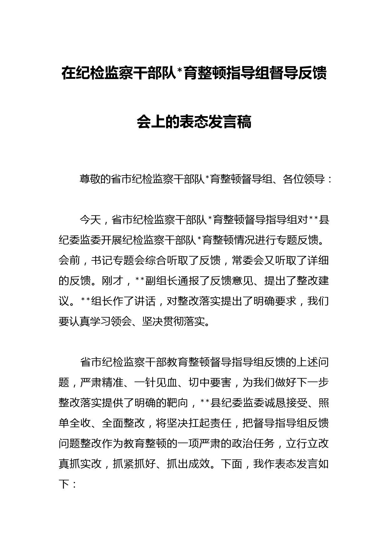 在纪检监察干部队伍教育整顿指导组督导反馈会上的表态发言稿