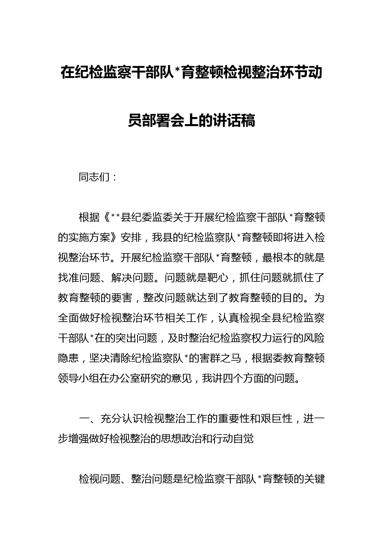 在纪检监察干部队伍教育整顿检视整治环节动员部署会上的讲话稿