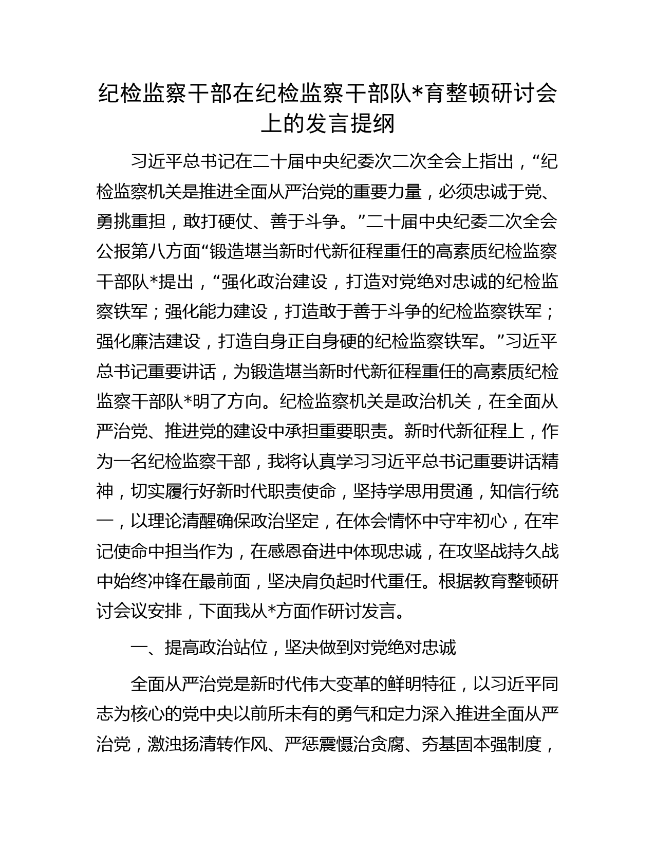 在纪检监察干部队伍教育整顿研讨会上的发言提纲