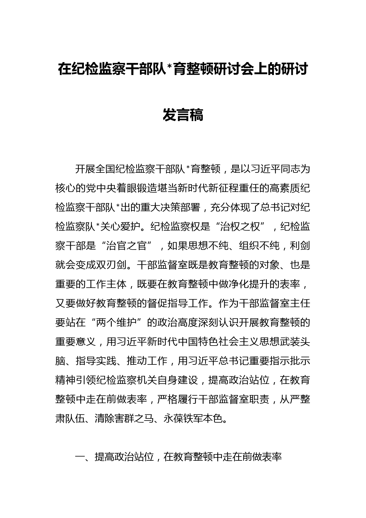 在纪检监察干部队伍教育整顿研讨会上的研讨发言稿