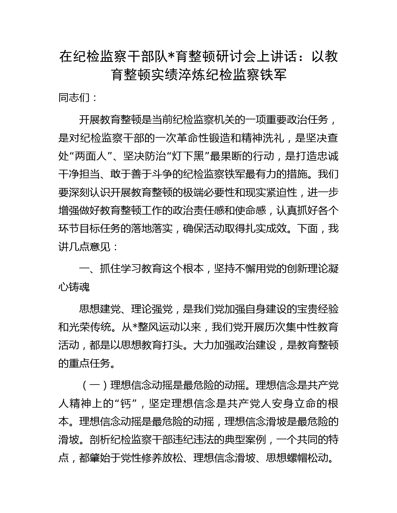 在纪检监察干部队伍教育整顿研讨会上的讲话5000字