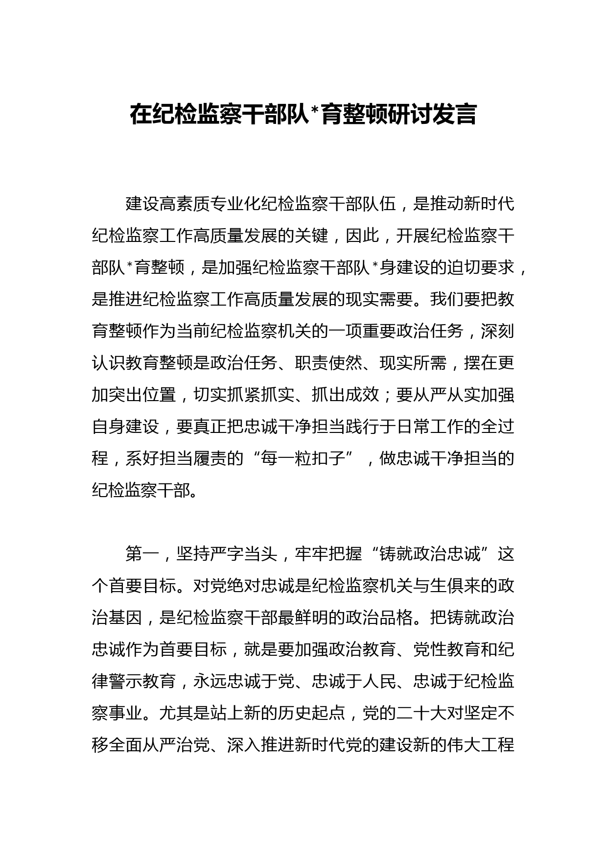 在纪检监察干部队伍教育整顿研讨发言