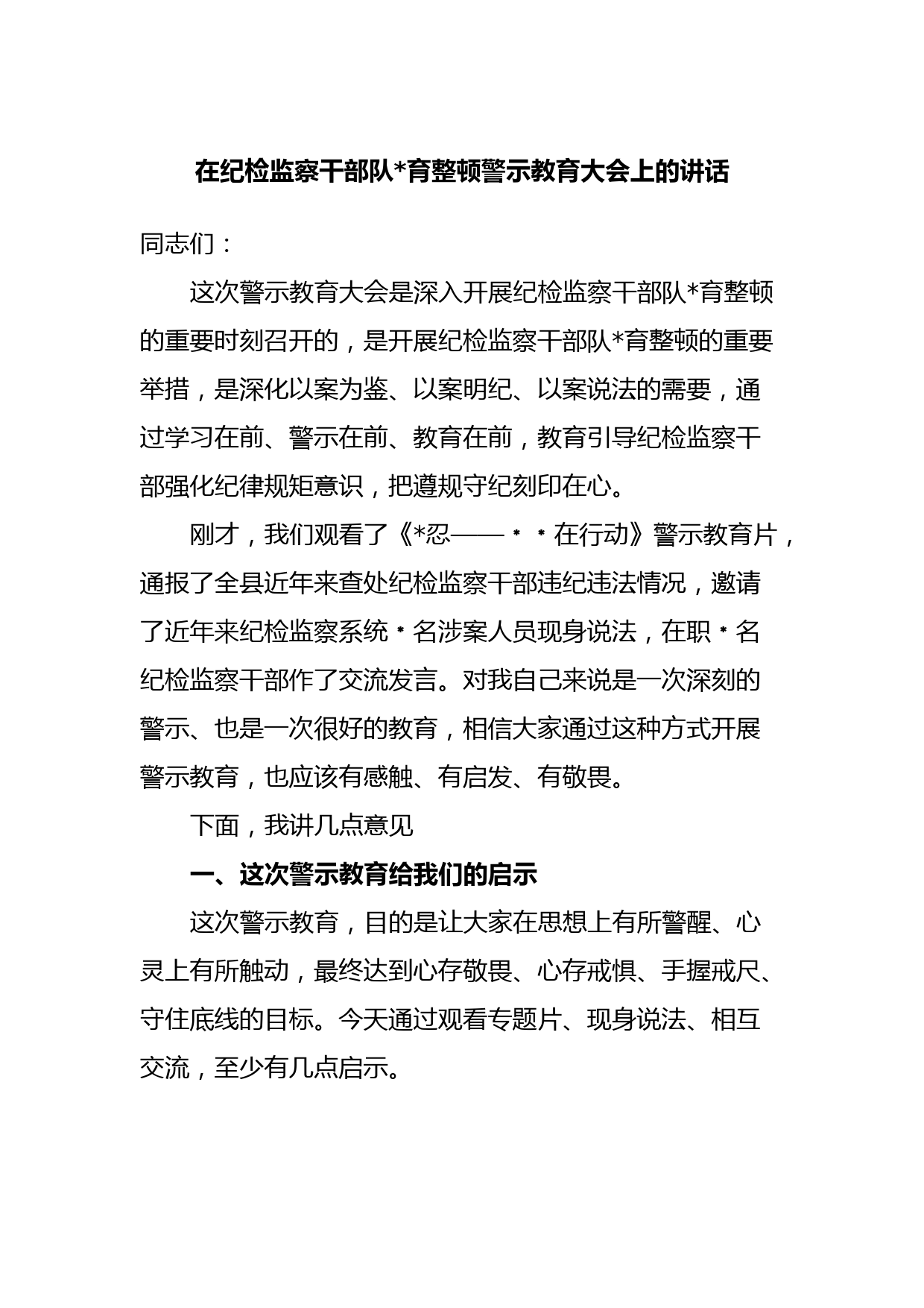 在纪检监察干部队伍教育整顿警示教育大会上的讲话