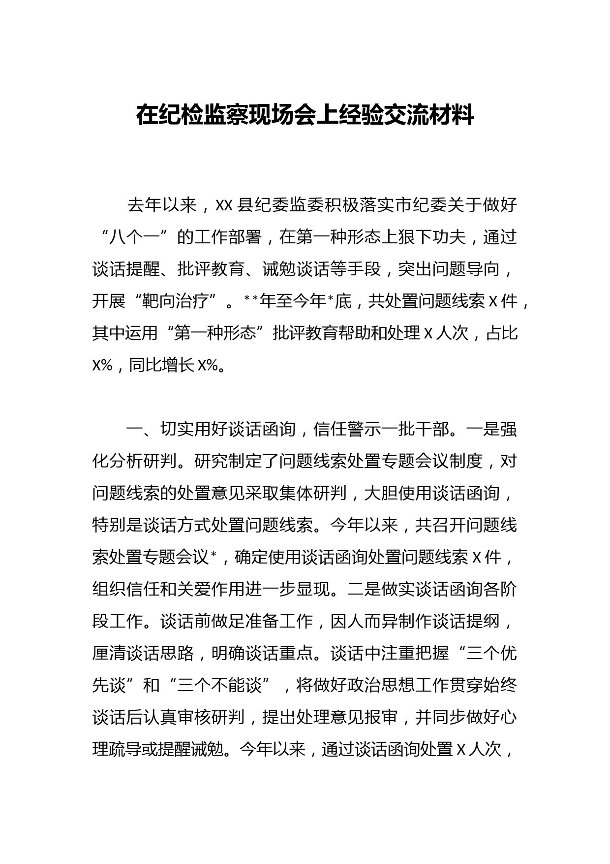 在纪检监察现场会上经验交流材料