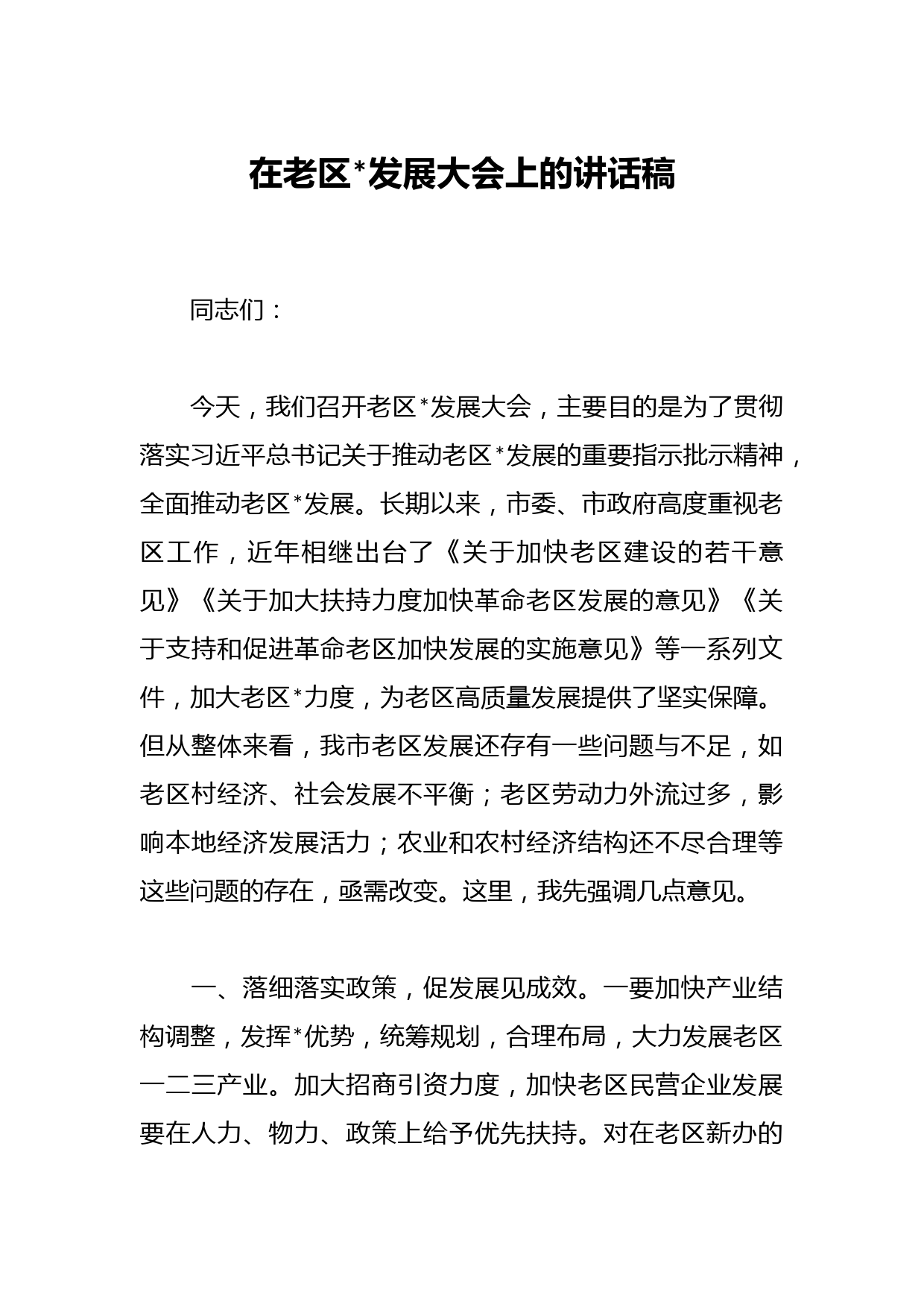 在老区振兴发展大会上的讲话稿