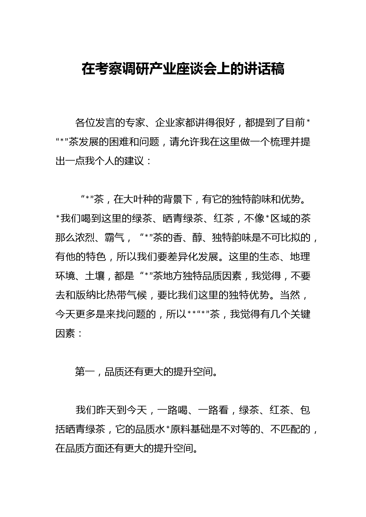 在考察调研产业座谈会上的讲话稿