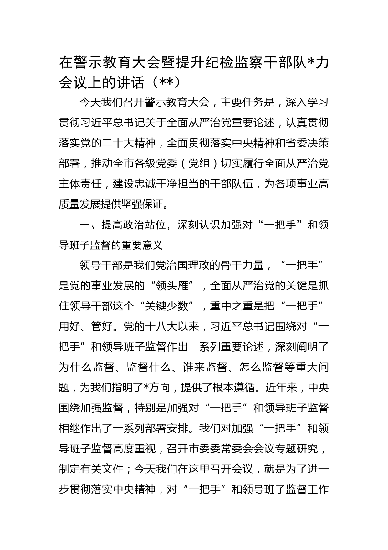 在警示教育大会暨提升纪检监察干部队伍能力会议上的讲