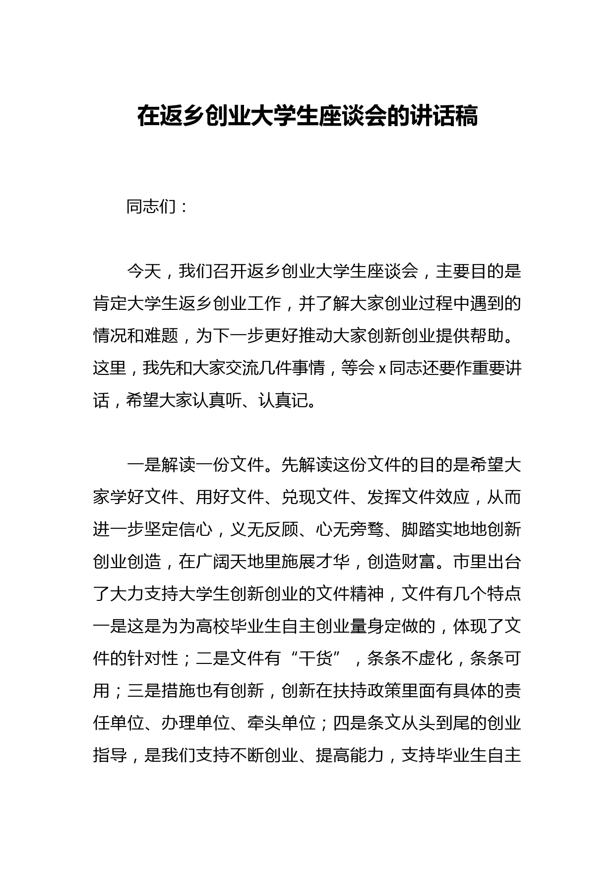 在返乡创业大学生座谈会的讲话稿