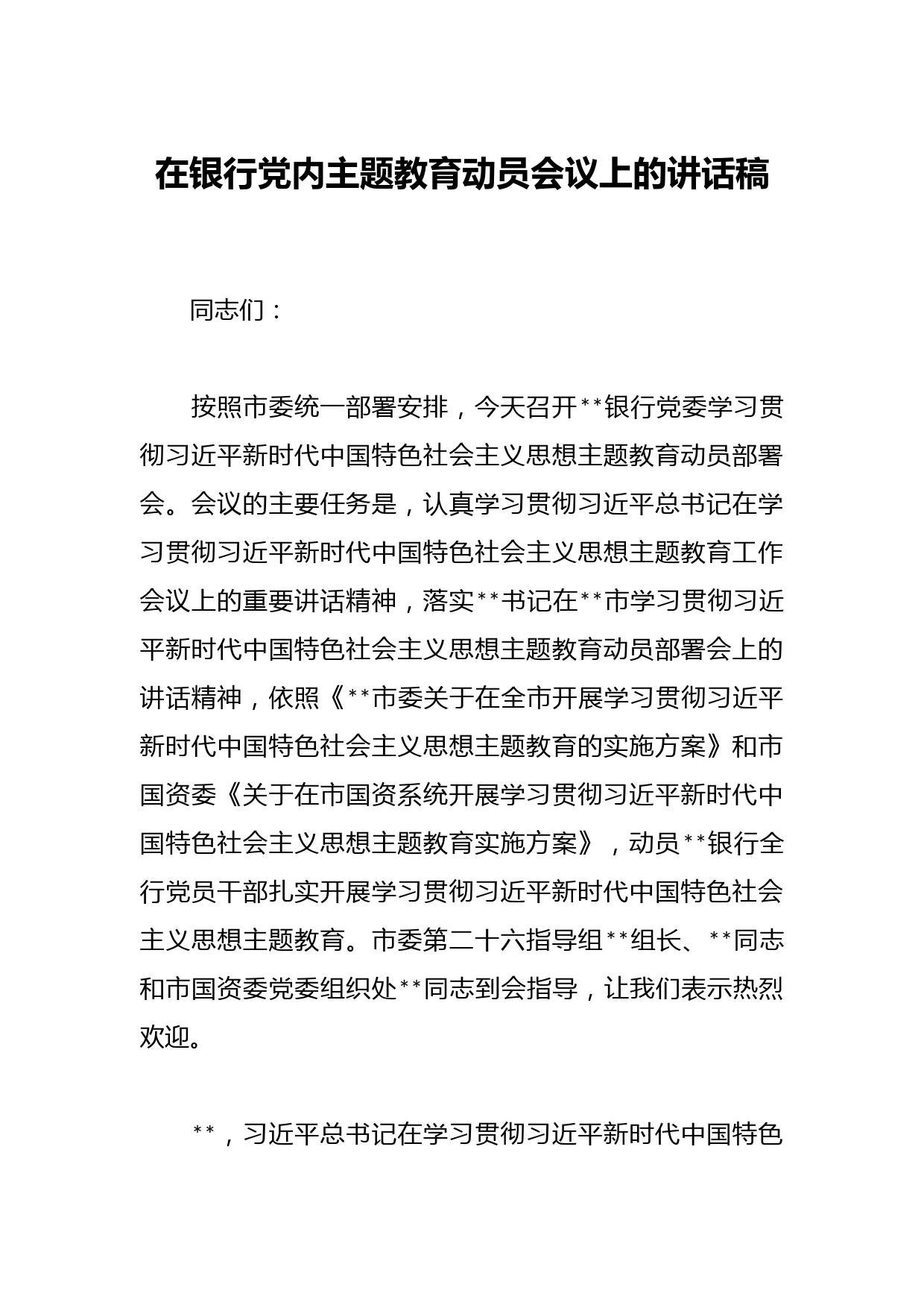 在银行党内主题教育动员会议上的讲话稿