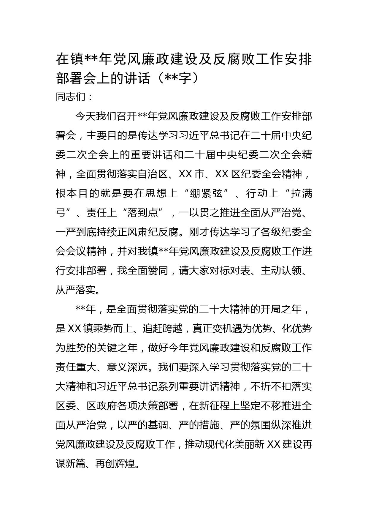 在镇2023年党风廉政建设及反腐败工作安排部署会上的讲话
