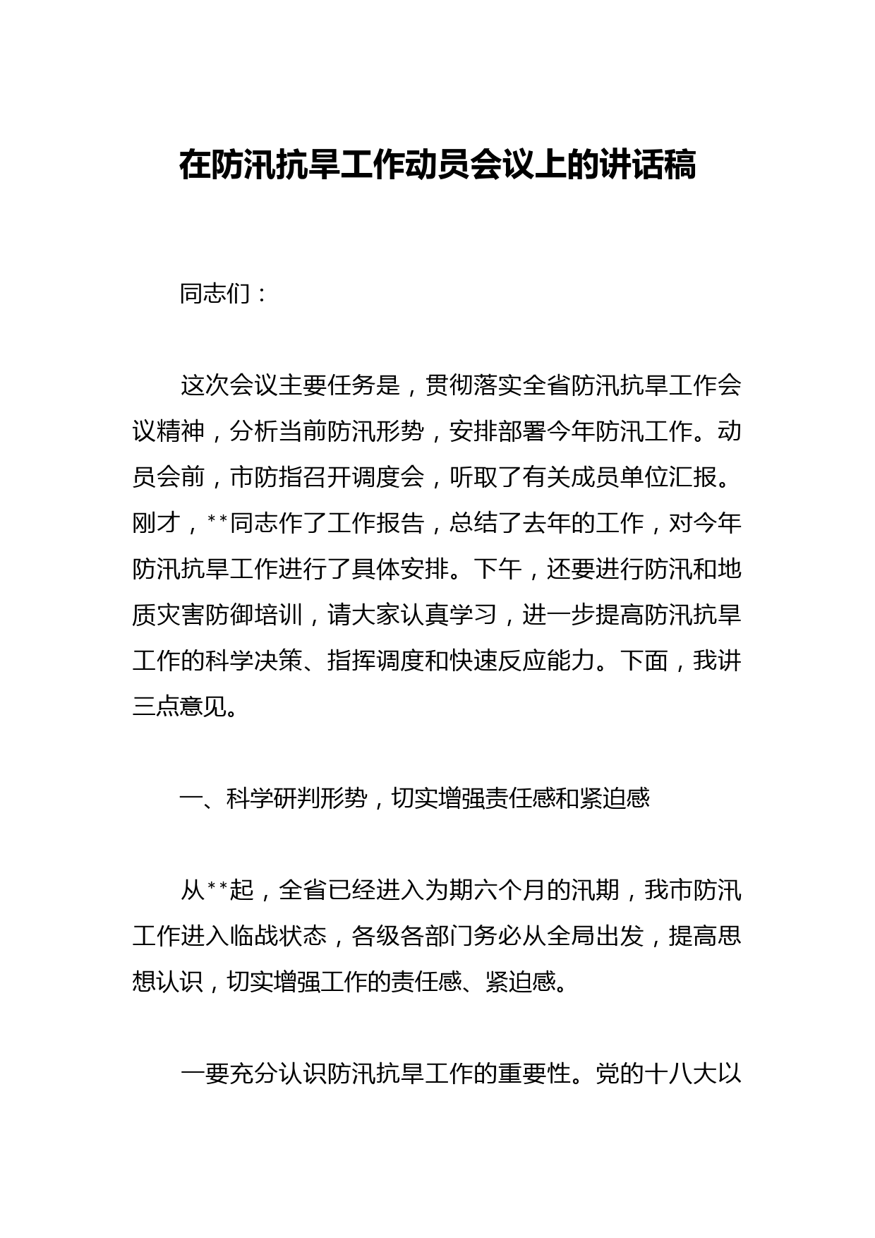 在防汛抗旱工作动员会议上的讲话稿