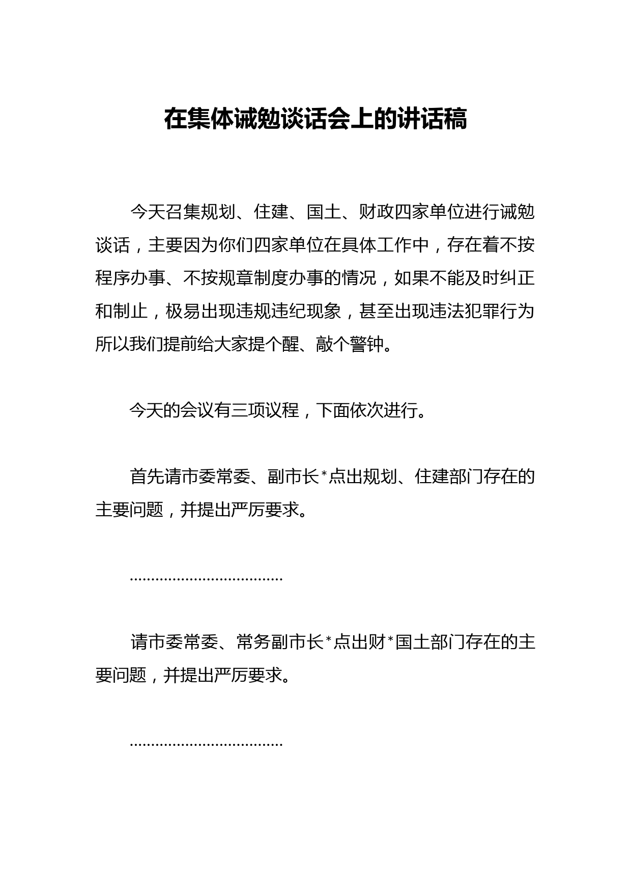 在集体诫勉谈话会上的讲话稿