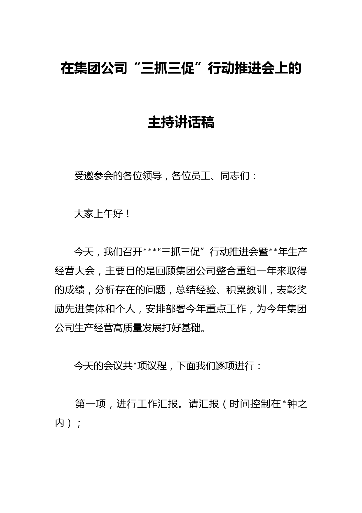 在集团公司“三抓三促”行动推进会上的主持讲话稿