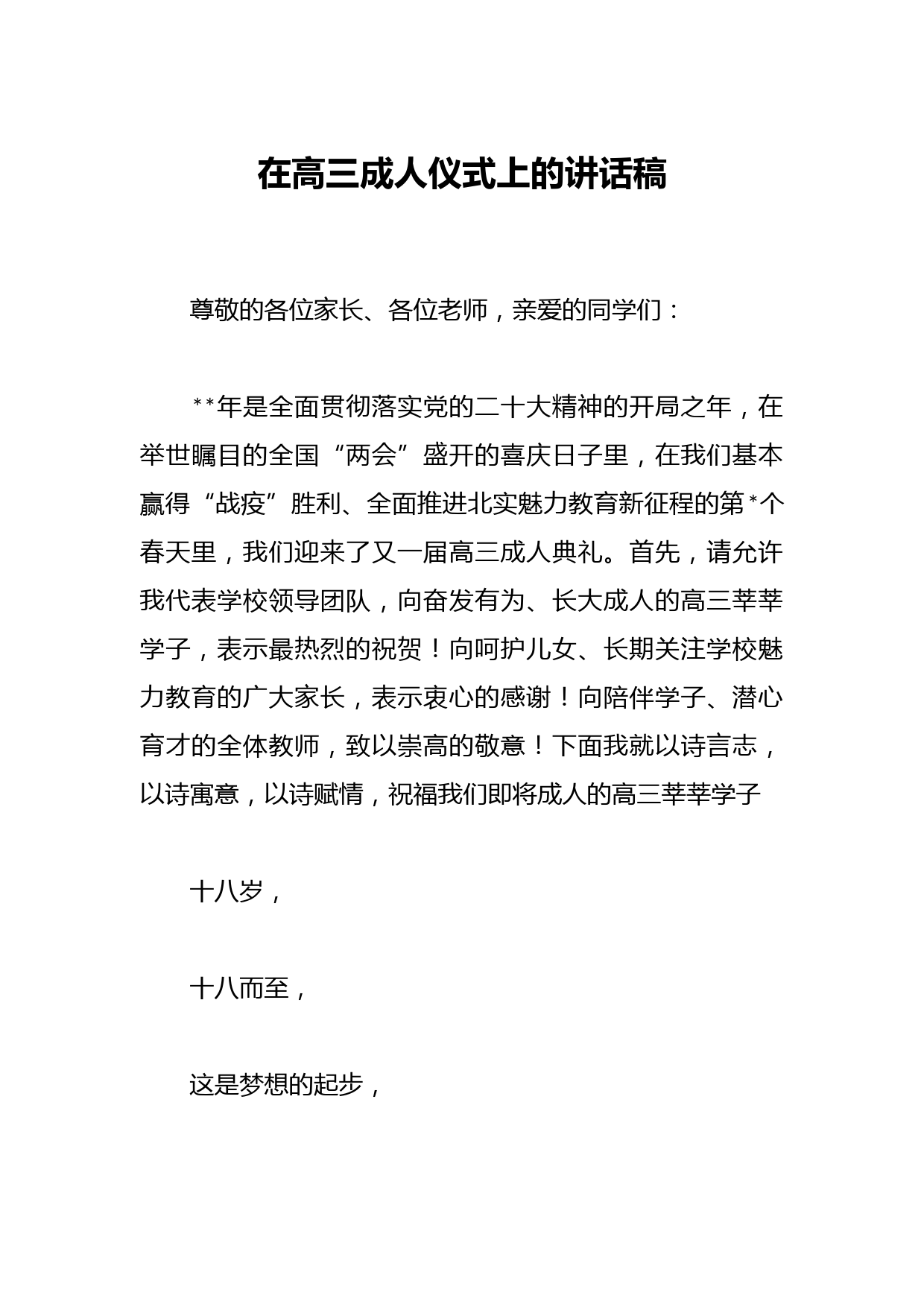 在高三成人仪式上的讲话稿