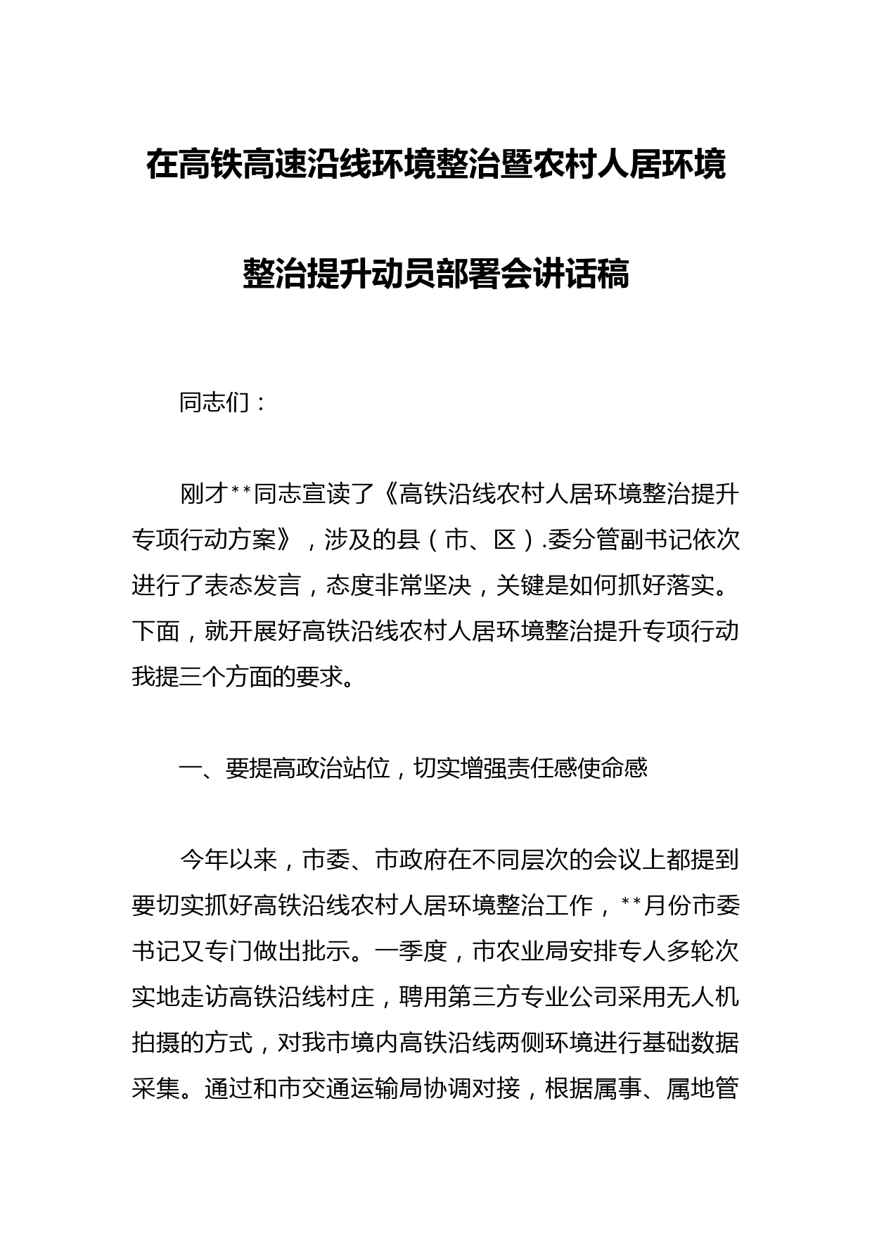在高铁高速沿线环境整治暨农村人居环境整治提升动员部署会讲话稿