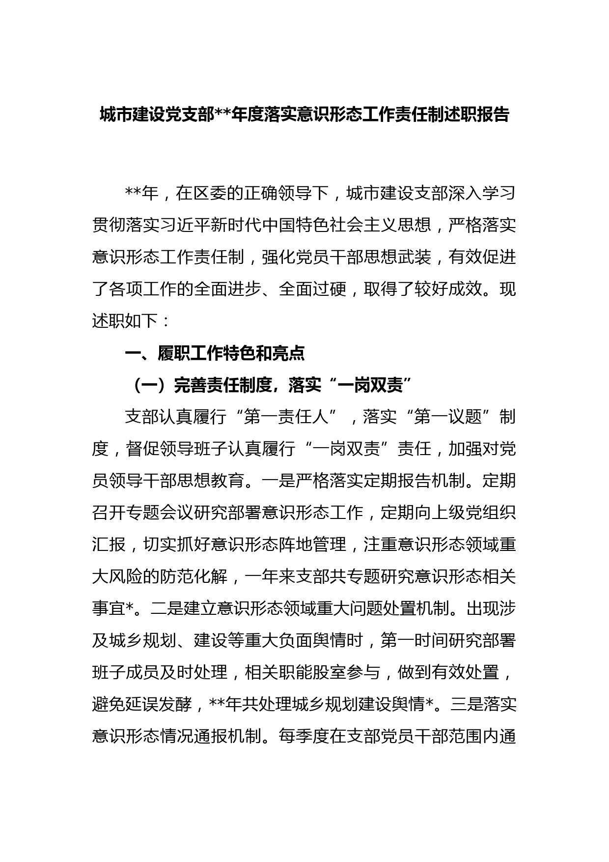 城市建设党支部2022年度落实意识形态工作责任制述职报告