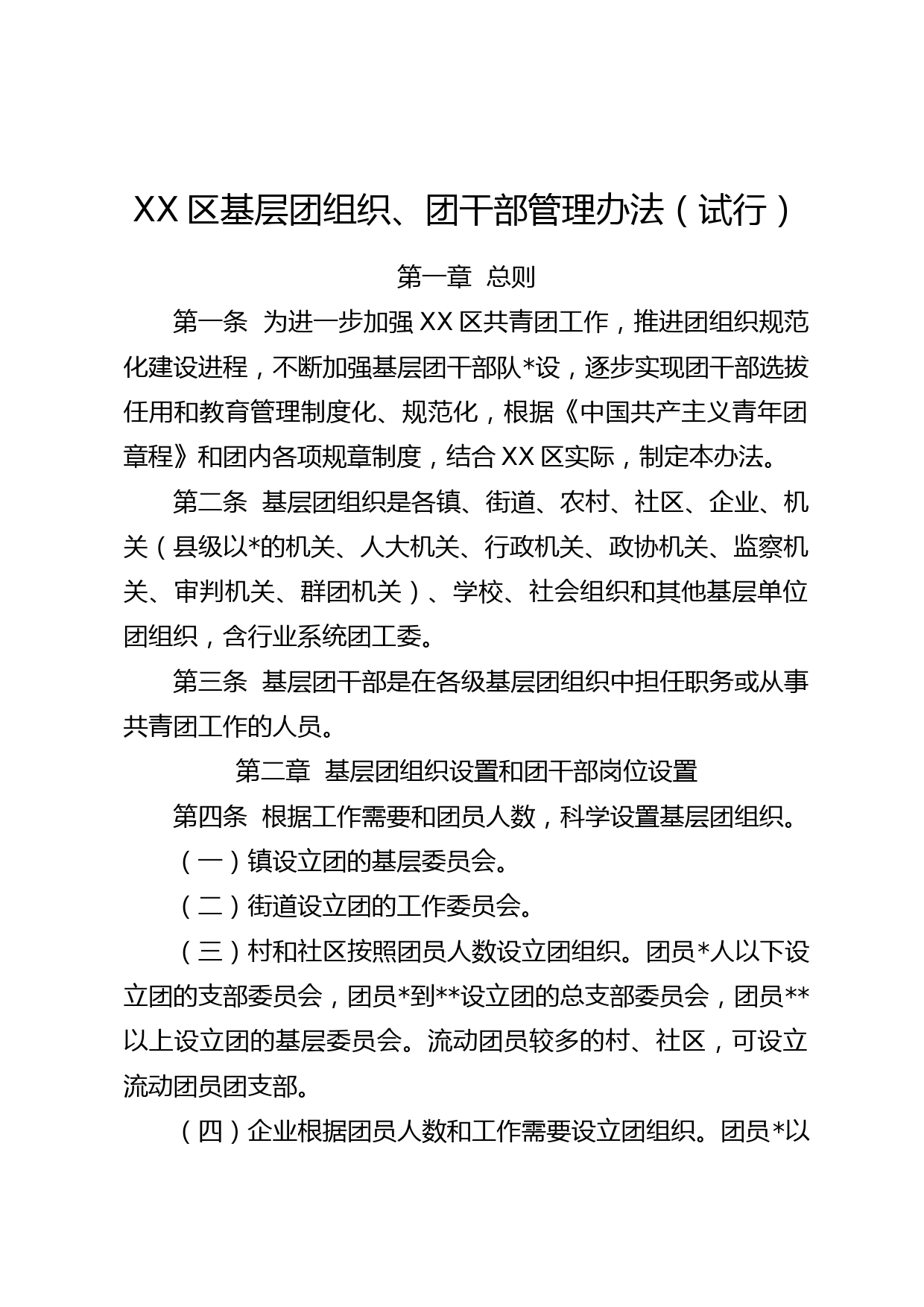 基层团组织、团干部管理办法