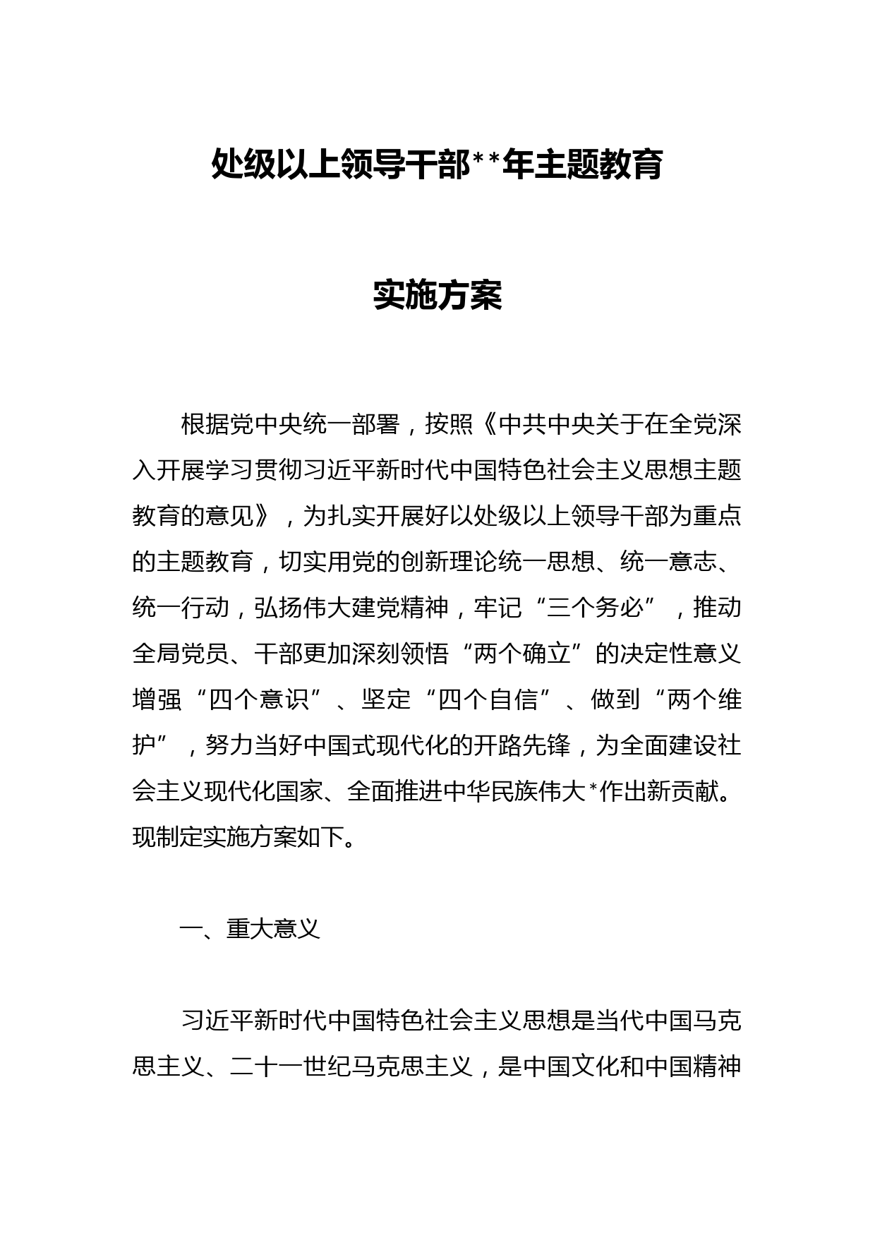 处级以上领导干部2023年主题教育实施方案