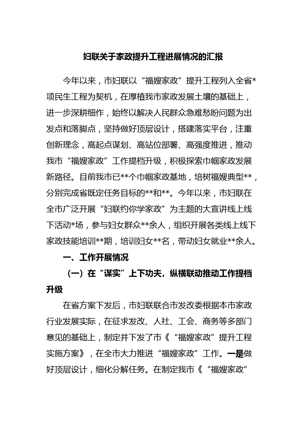 妇联关于家政提升工程进展情况的汇报