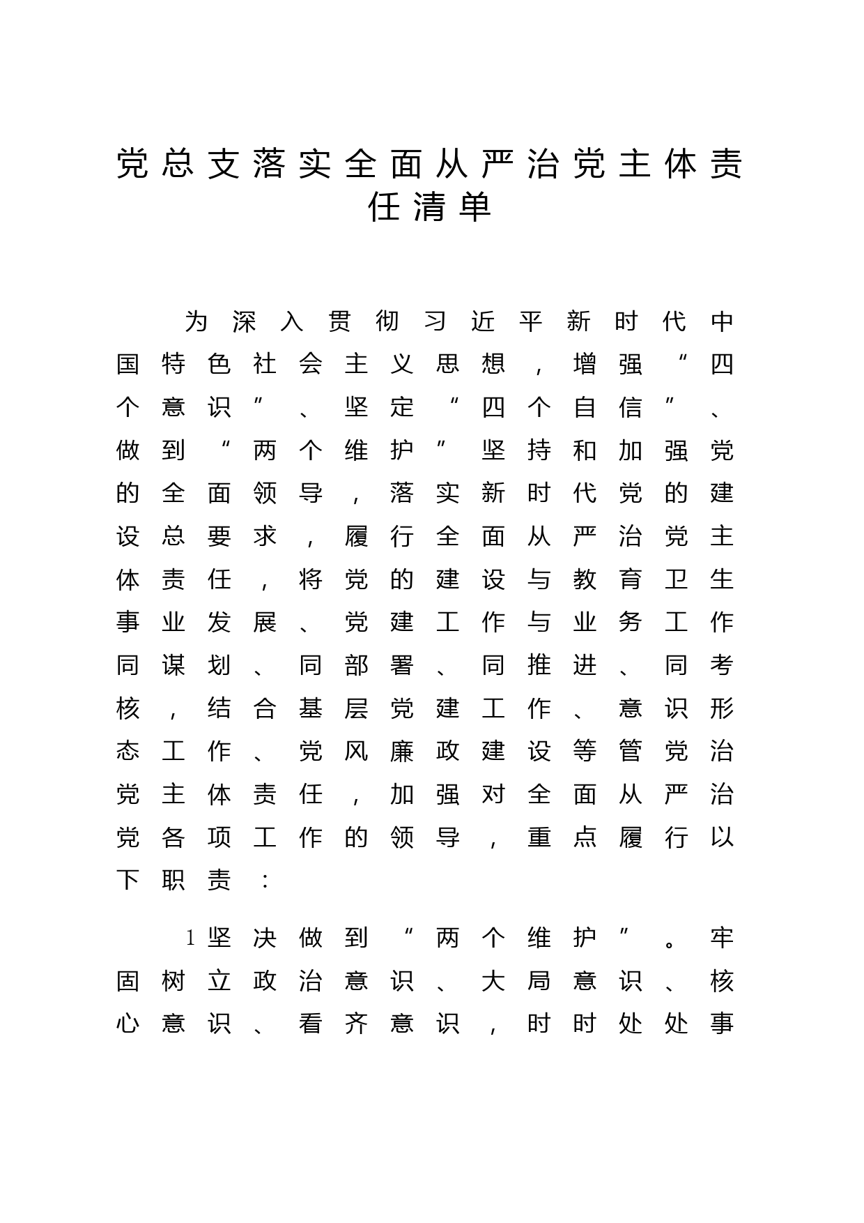 学校党总支落实全面从严治党主体责任清单