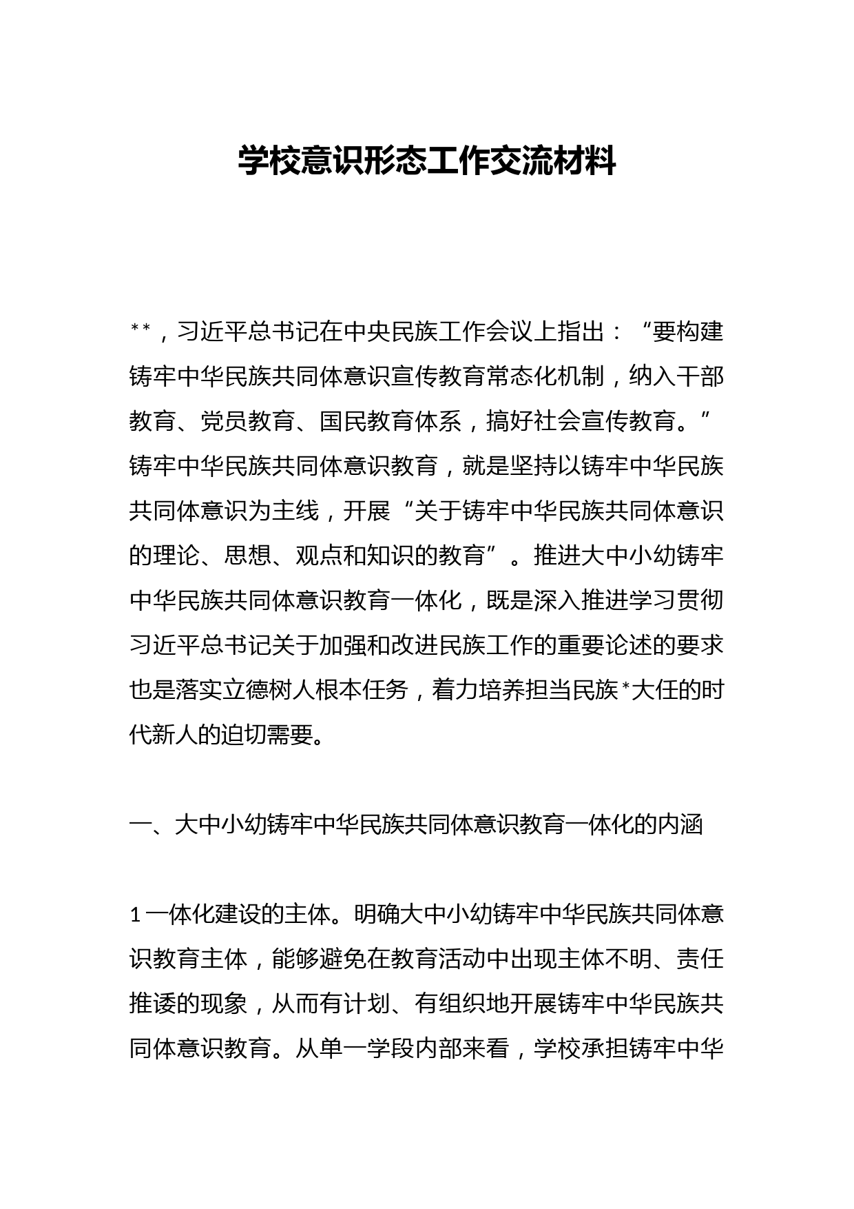 学校意识形态工作交流材料
