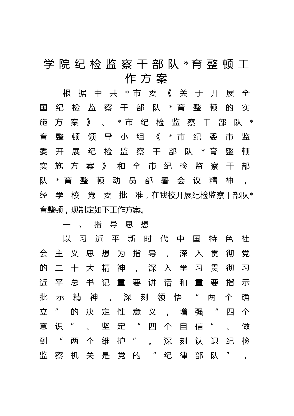 学校纪检监察干部队伍教育整顿工作方案4300字