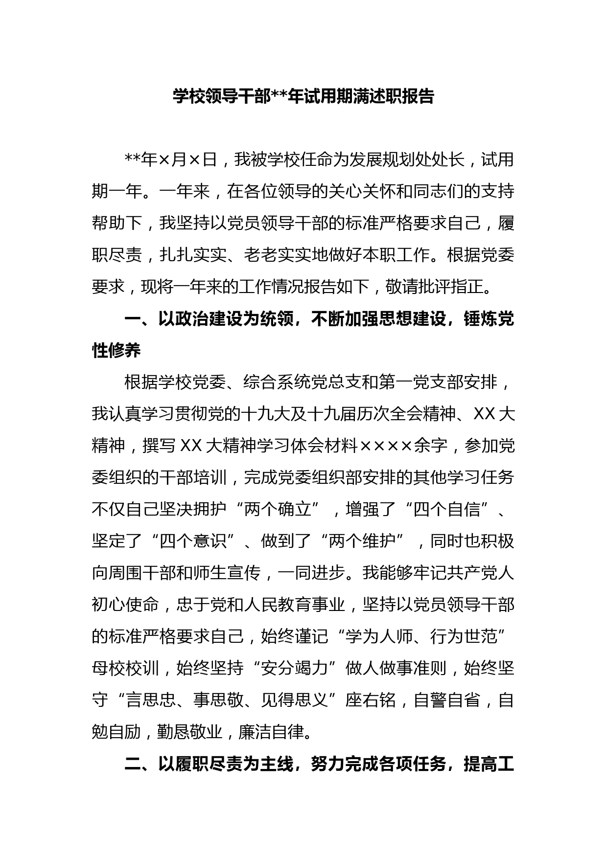 学校领导干部2022年试用期满述职报告