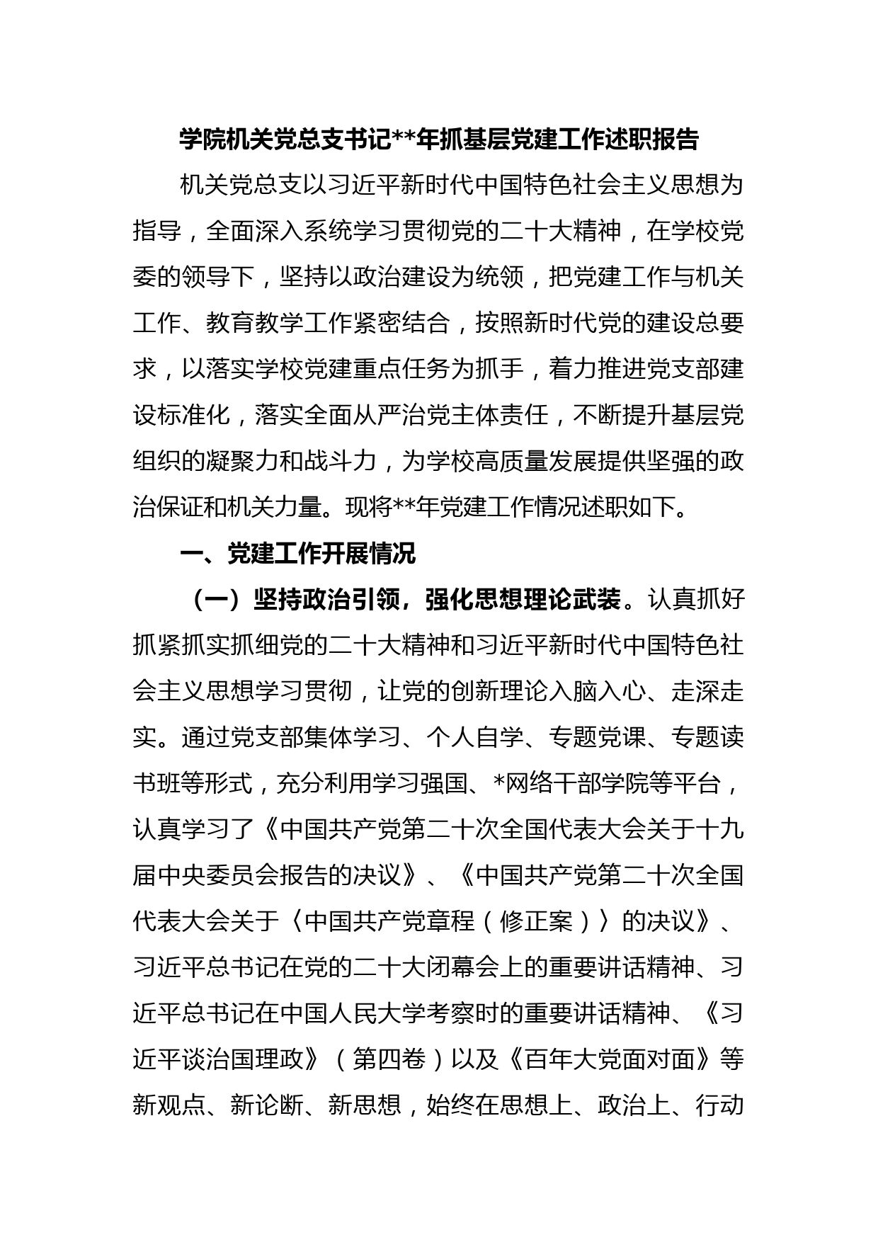 学院机关党总支书记2022年抓基层党建工作述职报告