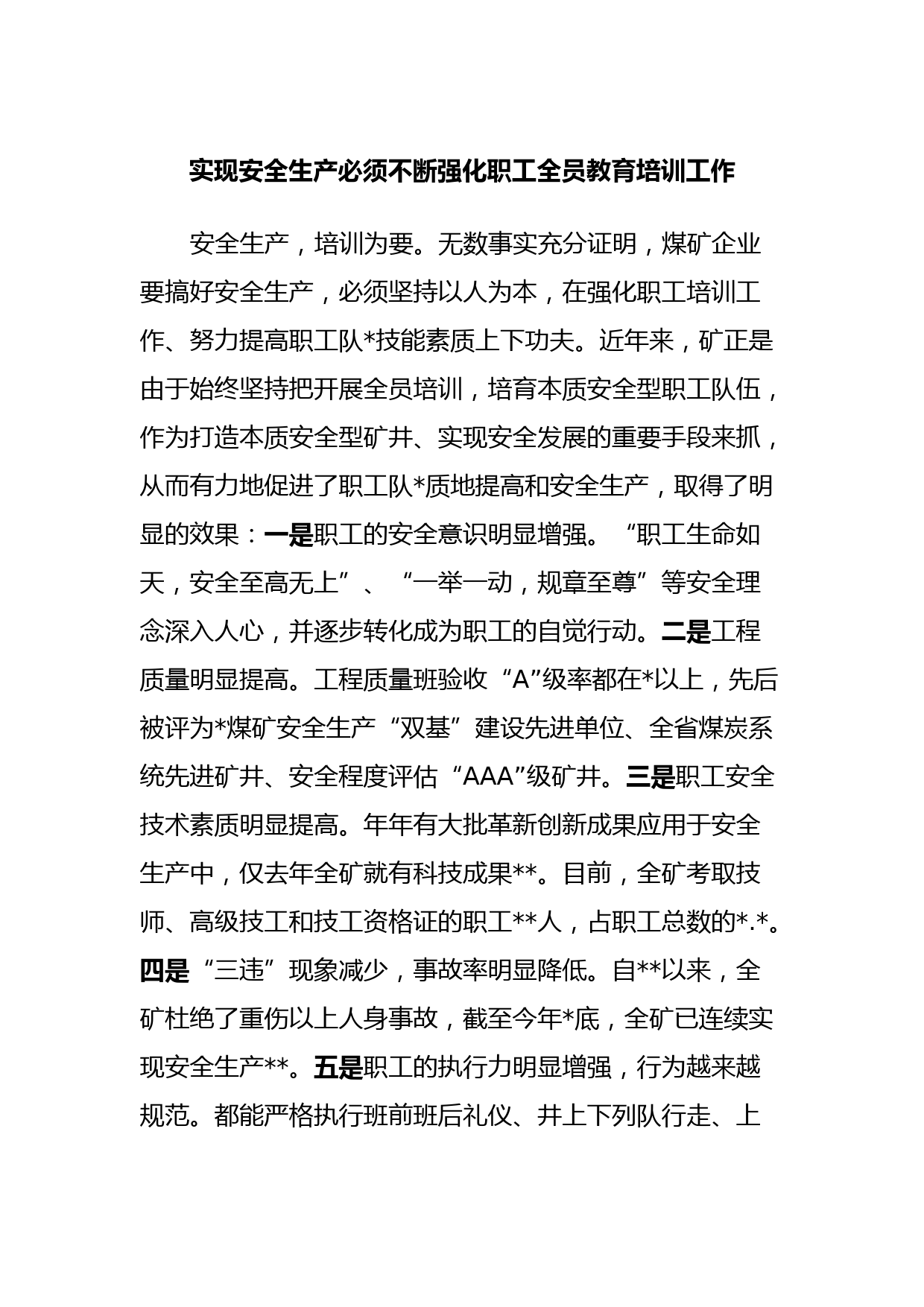 实现安全生产必须不断强化职工全员教育培训工作