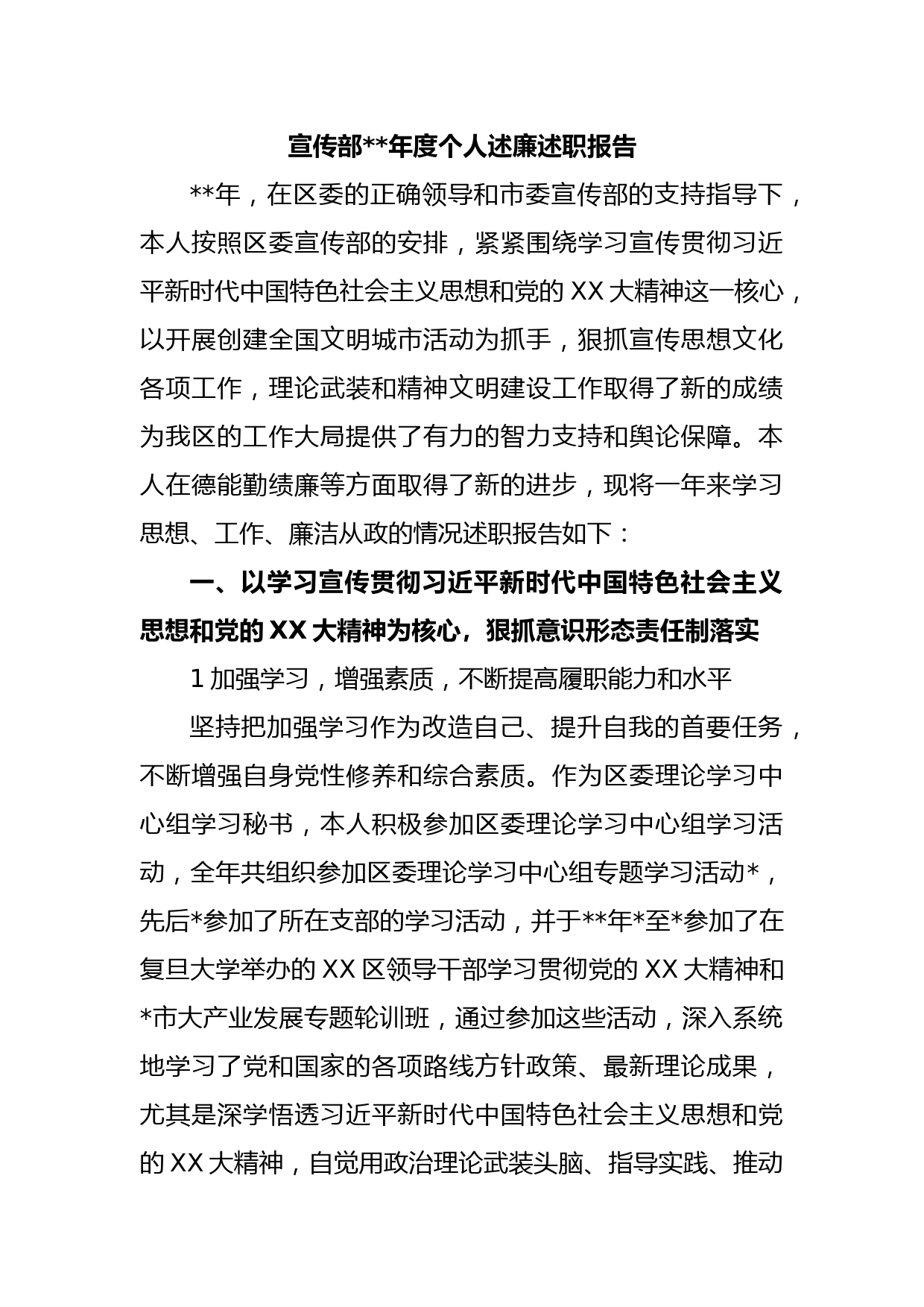 宣传部2022年度个人述廉述职报告