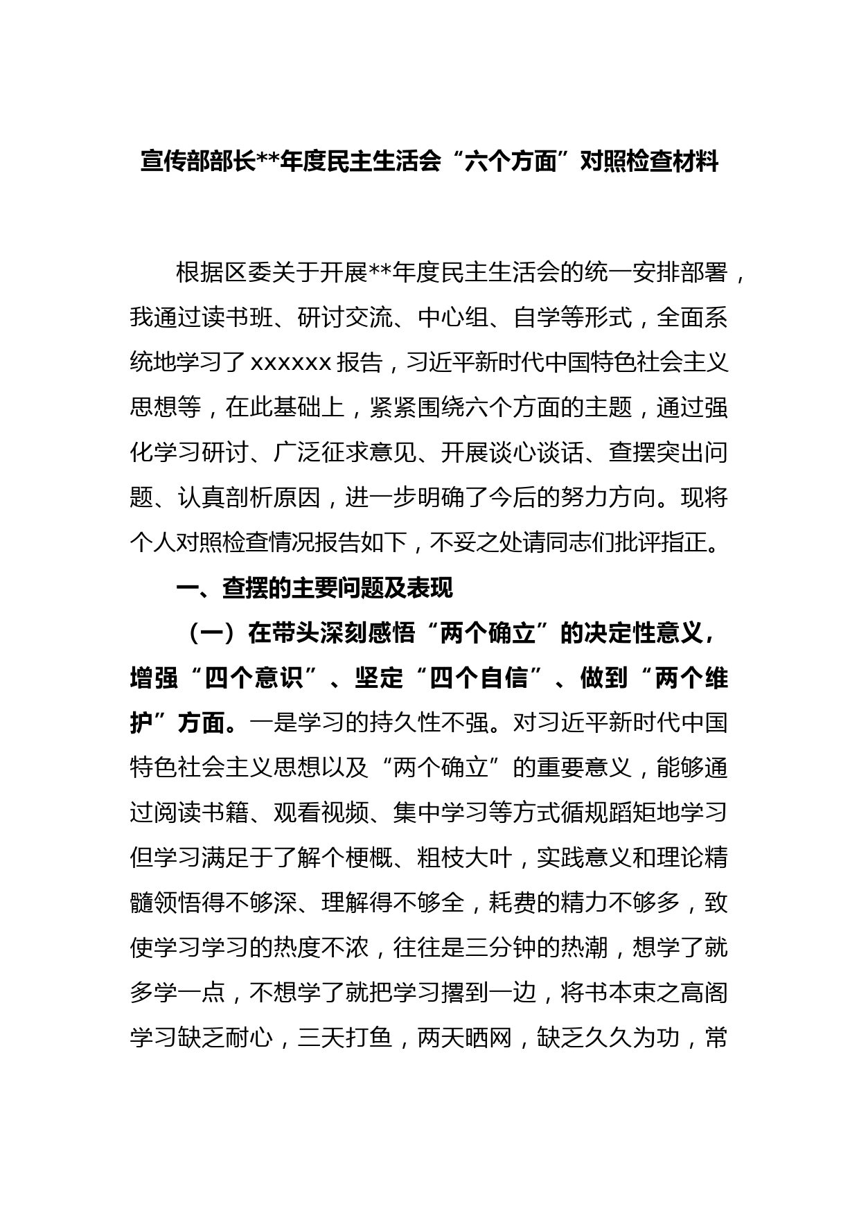 宣传部部长2023年度民主生活会“六个方面”对照检查材料