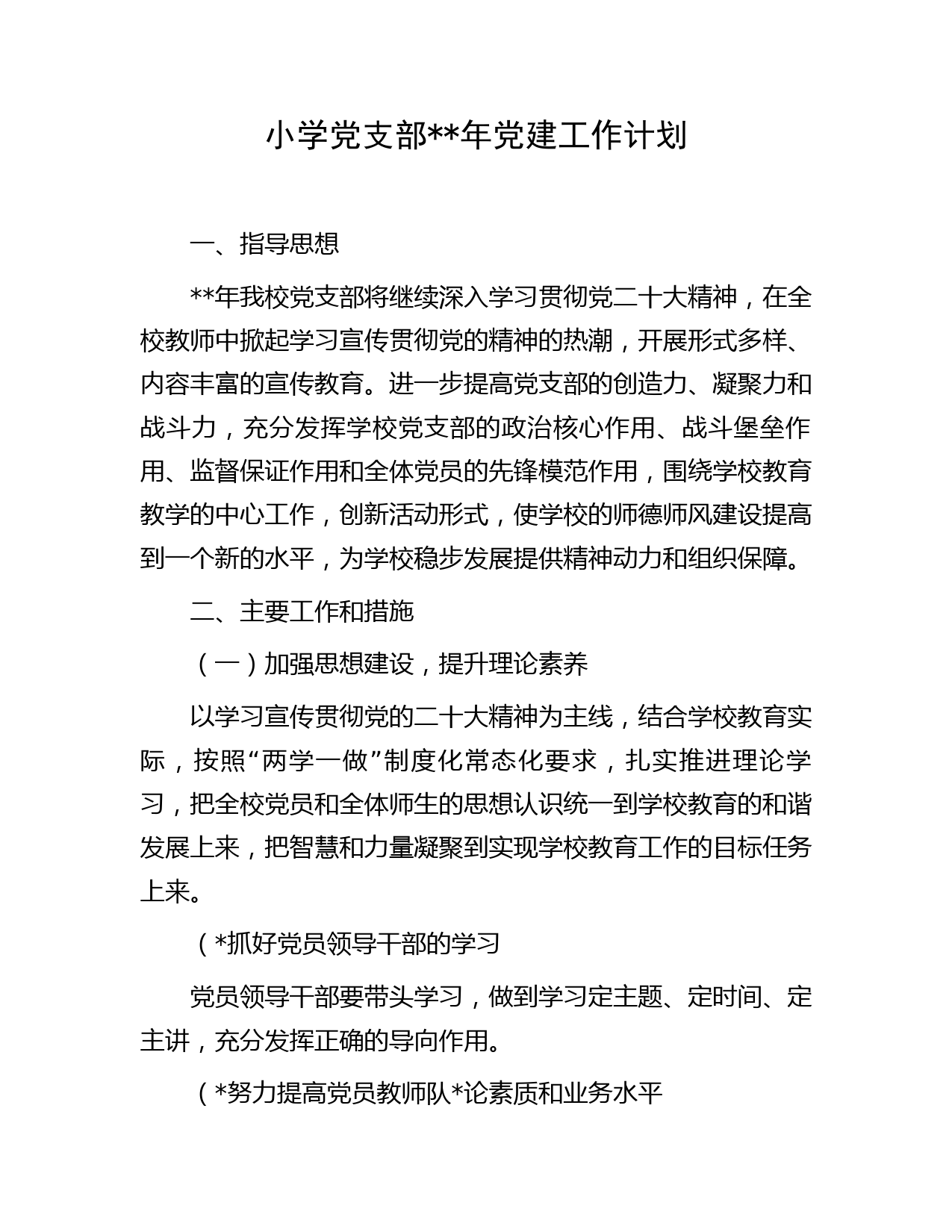 小学党支部2023年党建工作计划