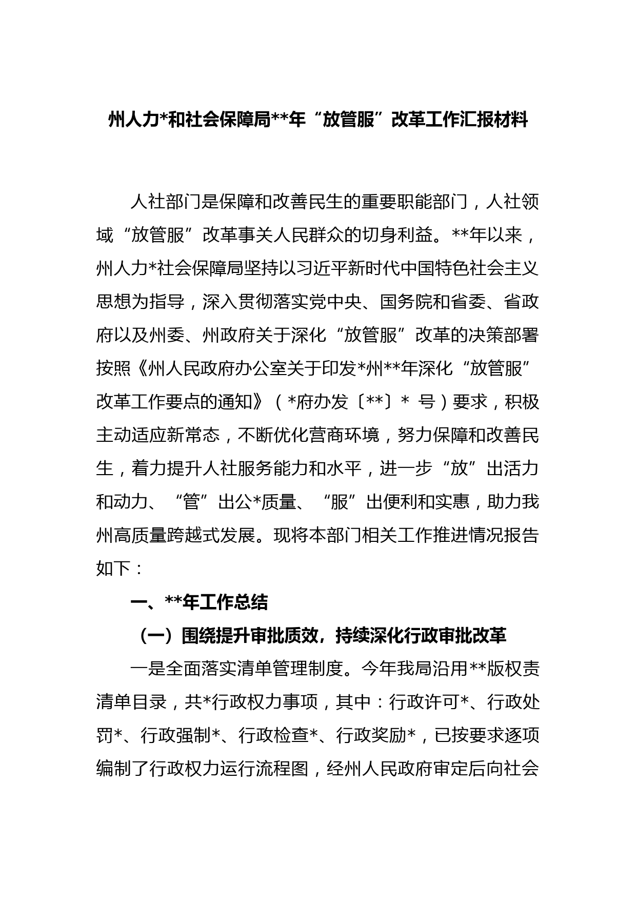 州人力资源和社会保障局2022年“放管服”改革工作汇报材料