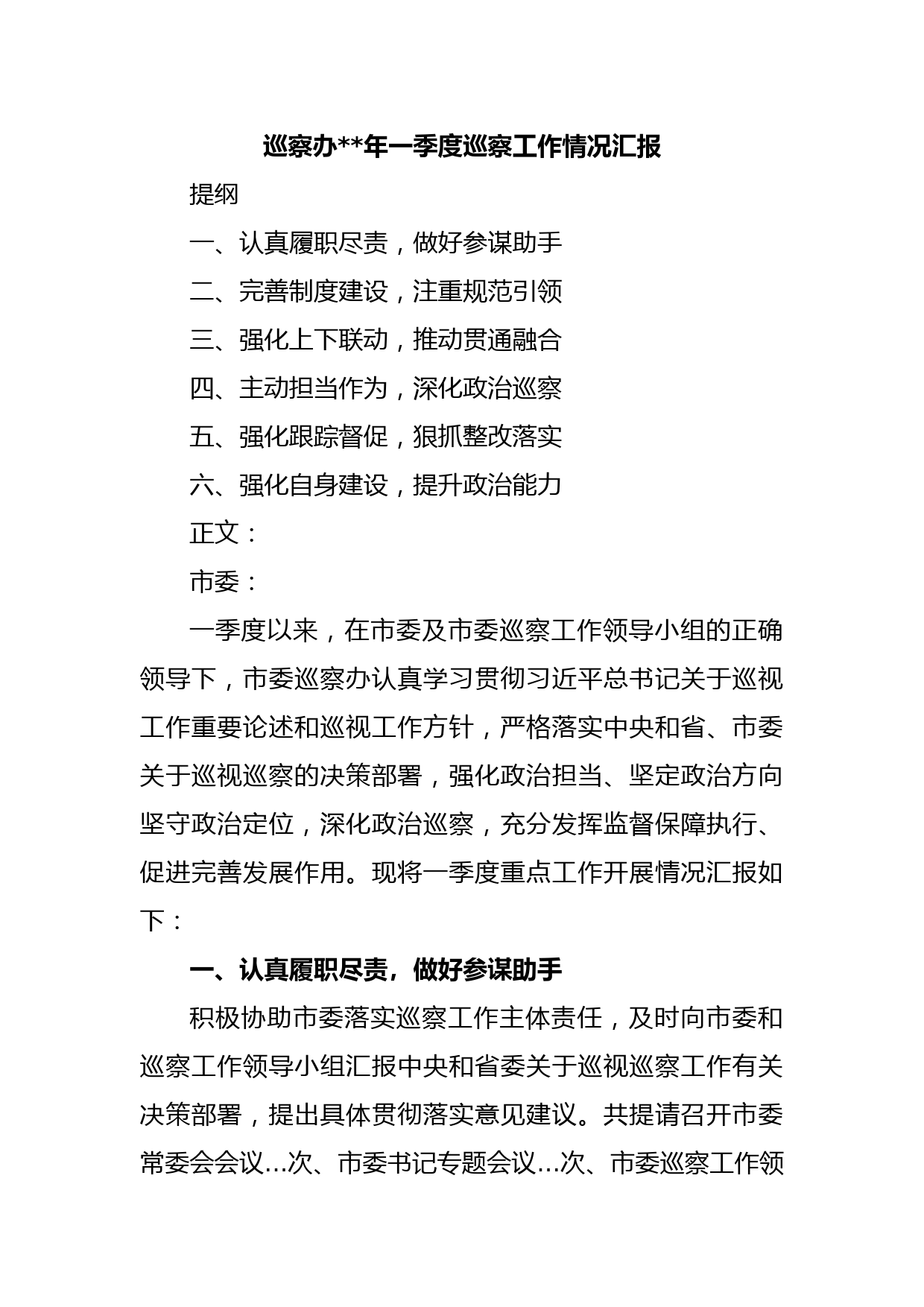 巡察办2022年一季度巡察工作情况汇报