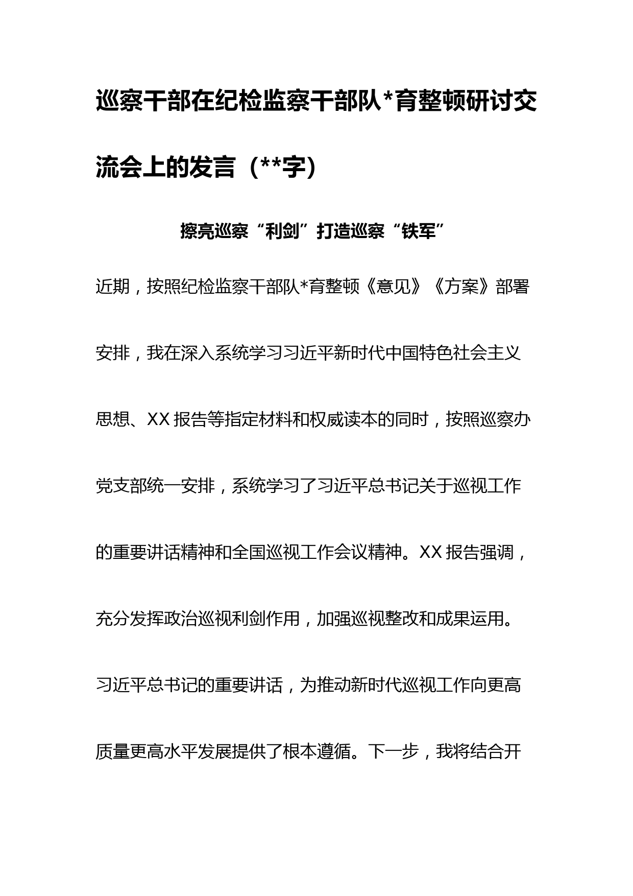 巡察干部在纪检监察干部队伍教育整顿研讨交流会上的发言