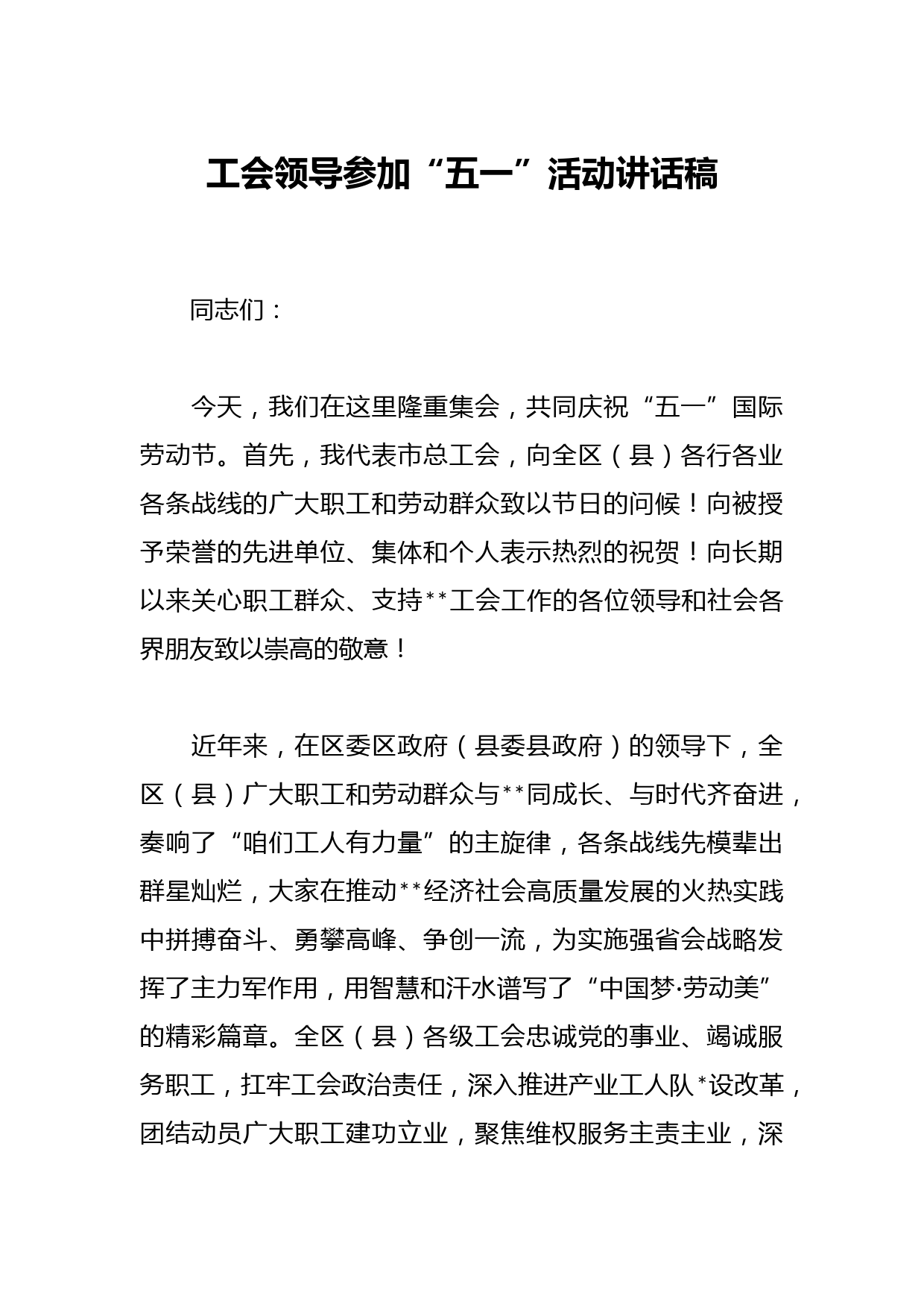 工会领导参加“五一”活动讲话稿