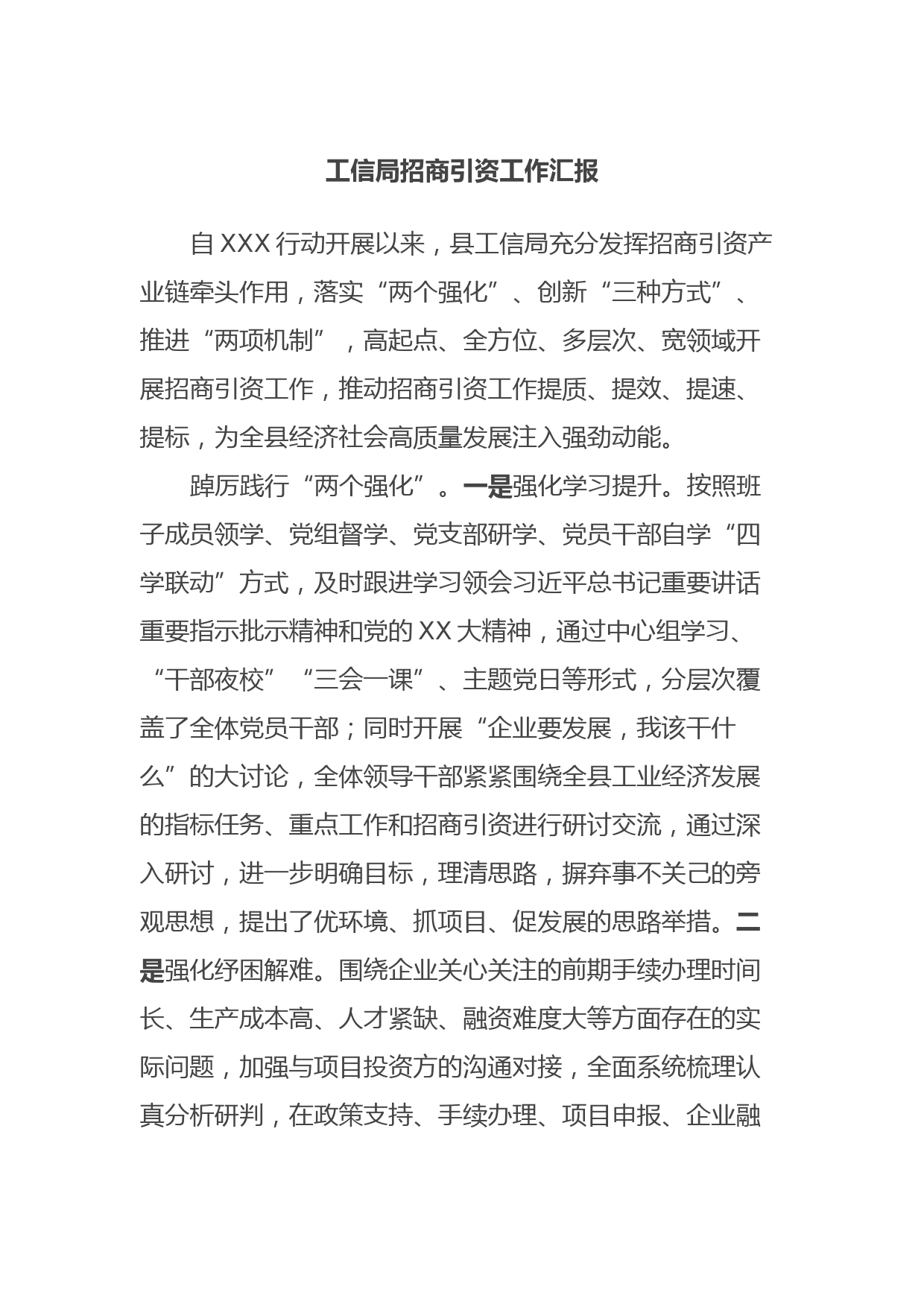 工信局招商引资工作汇报