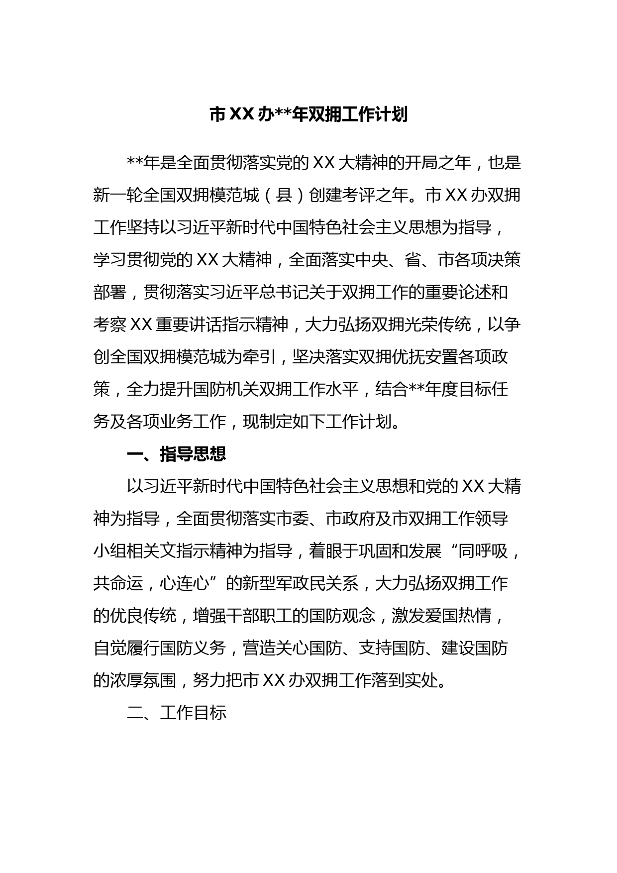 市XX办2023年双拥工作计划