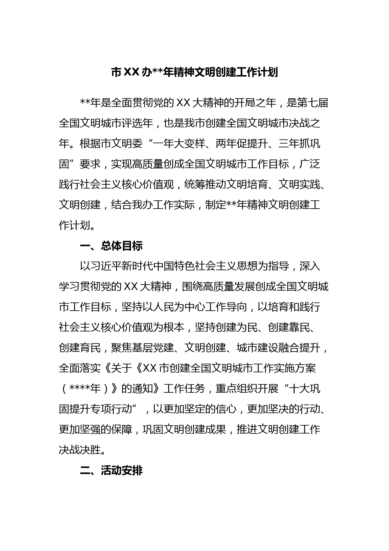 市XX办2023年精神文明创建工作计划