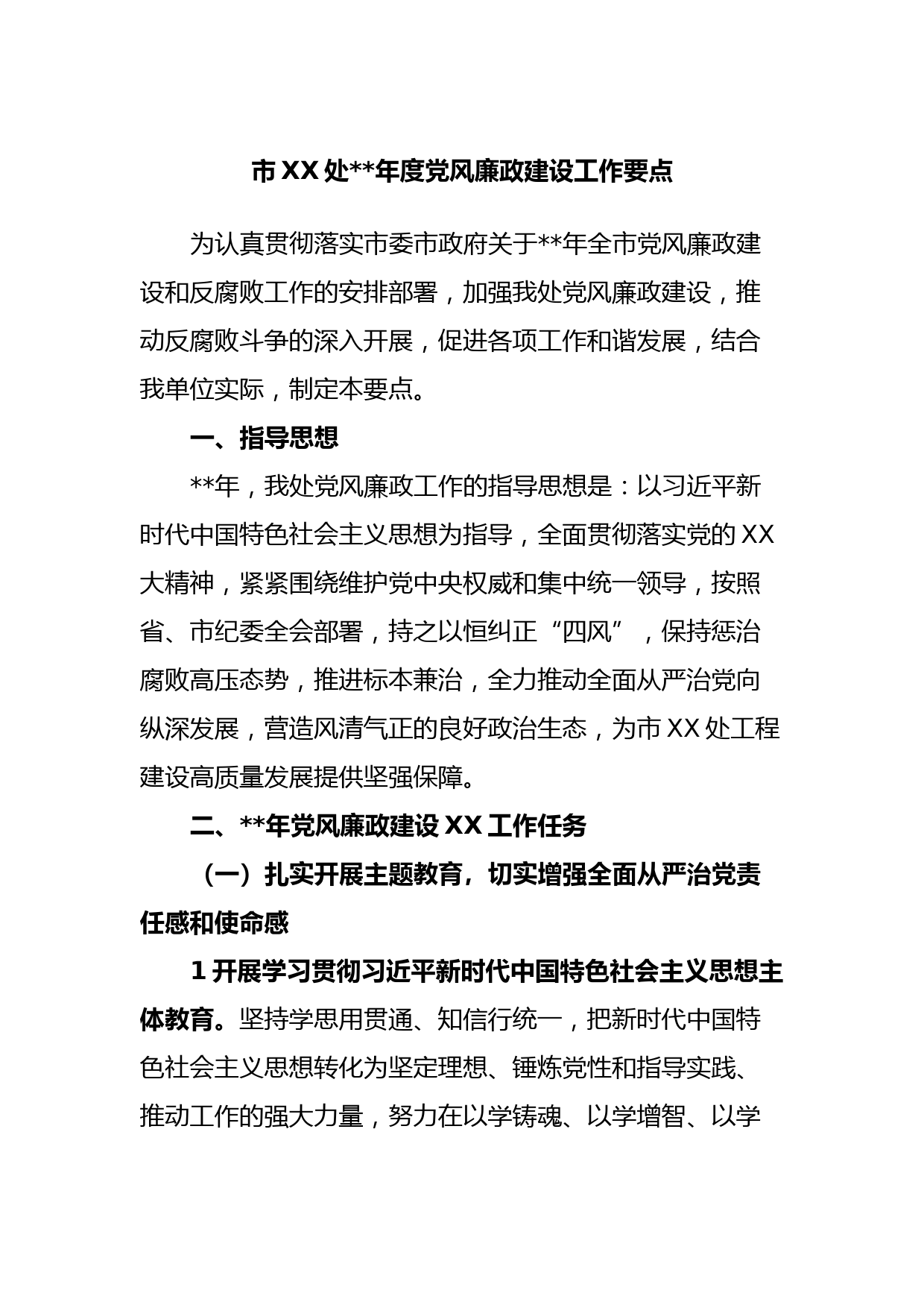 市XX处2023年度党风廉政建设工作要点