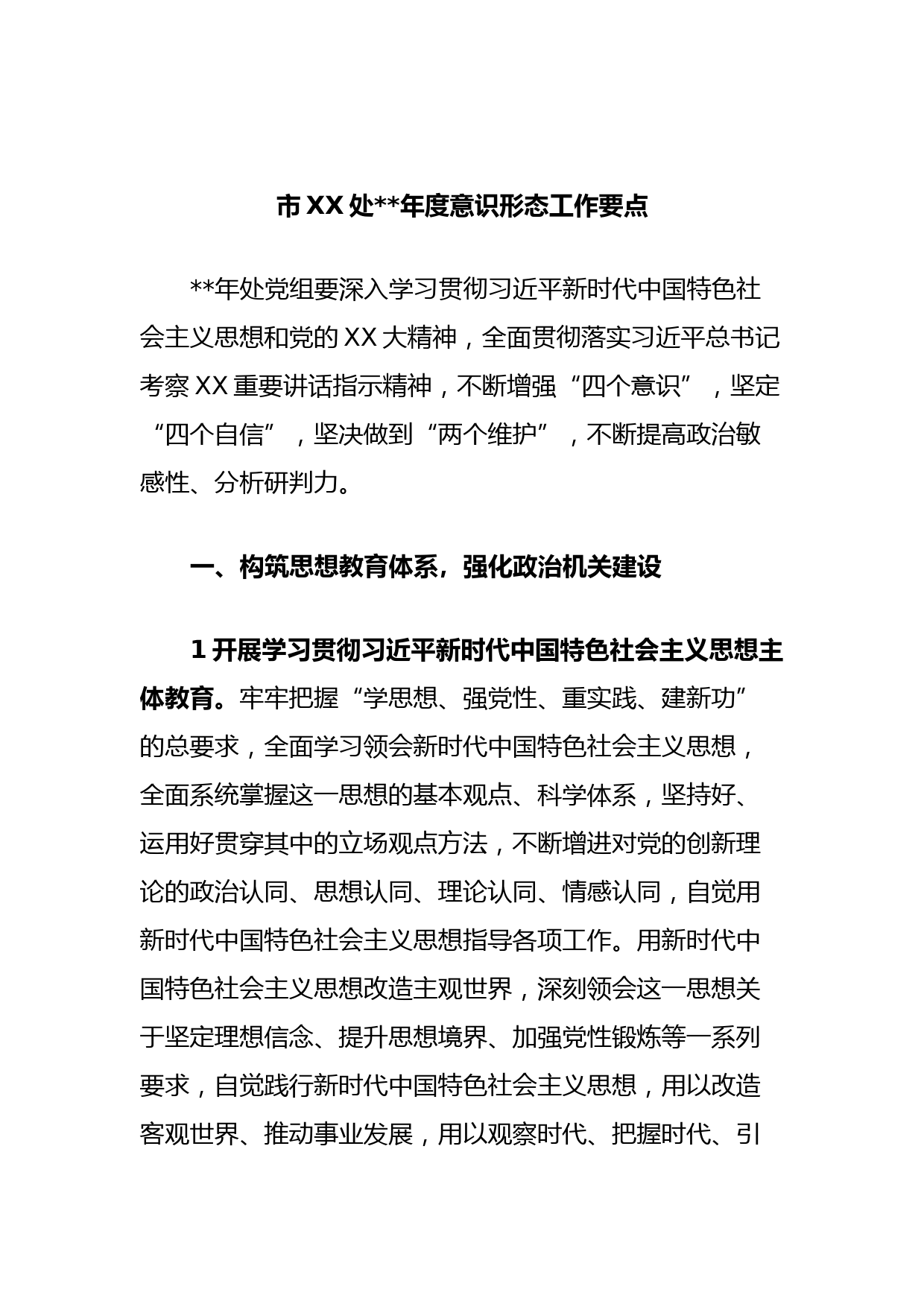 市XX处2023年度意识形态工作要点