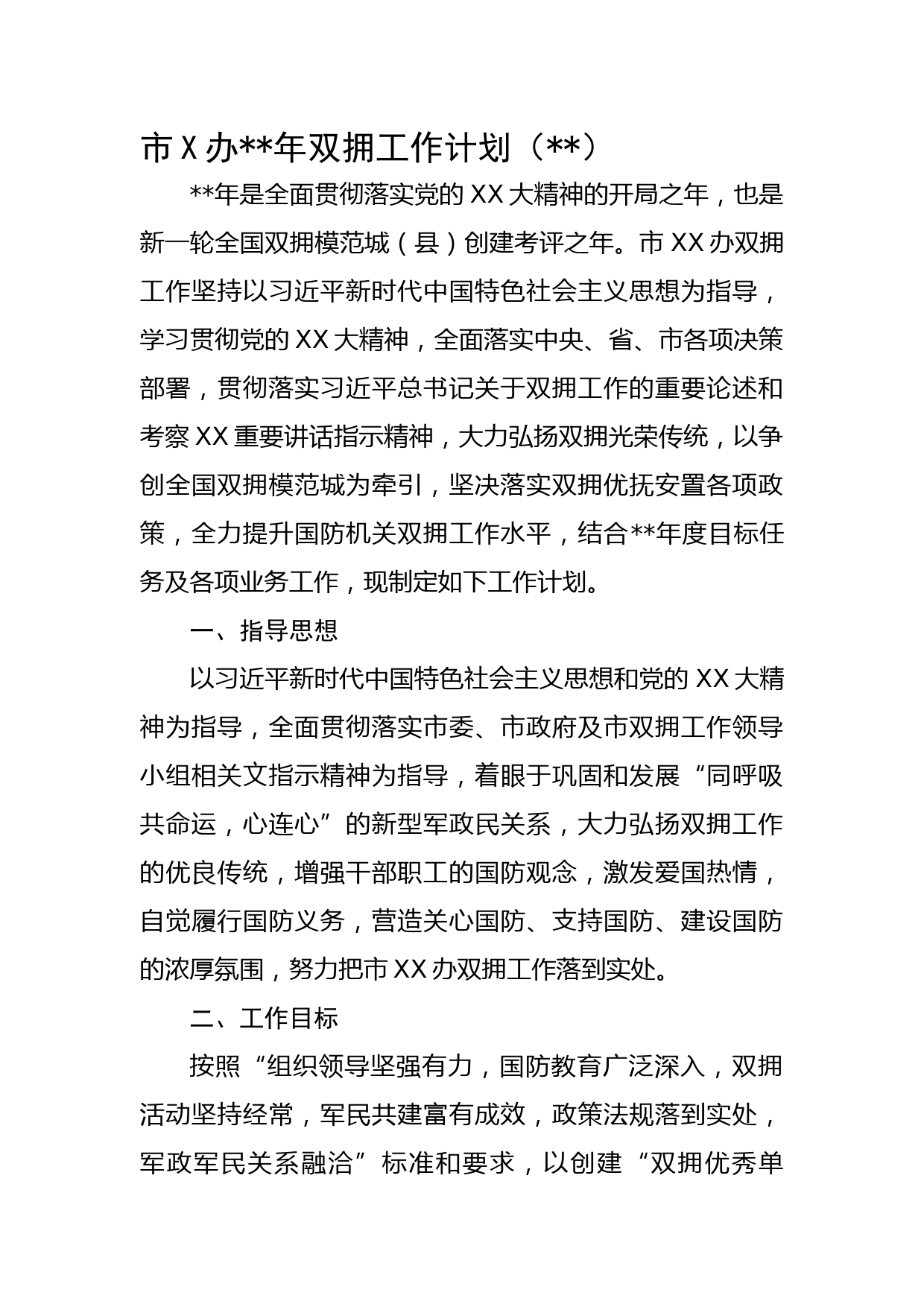 市X办2023年双拥工作计划