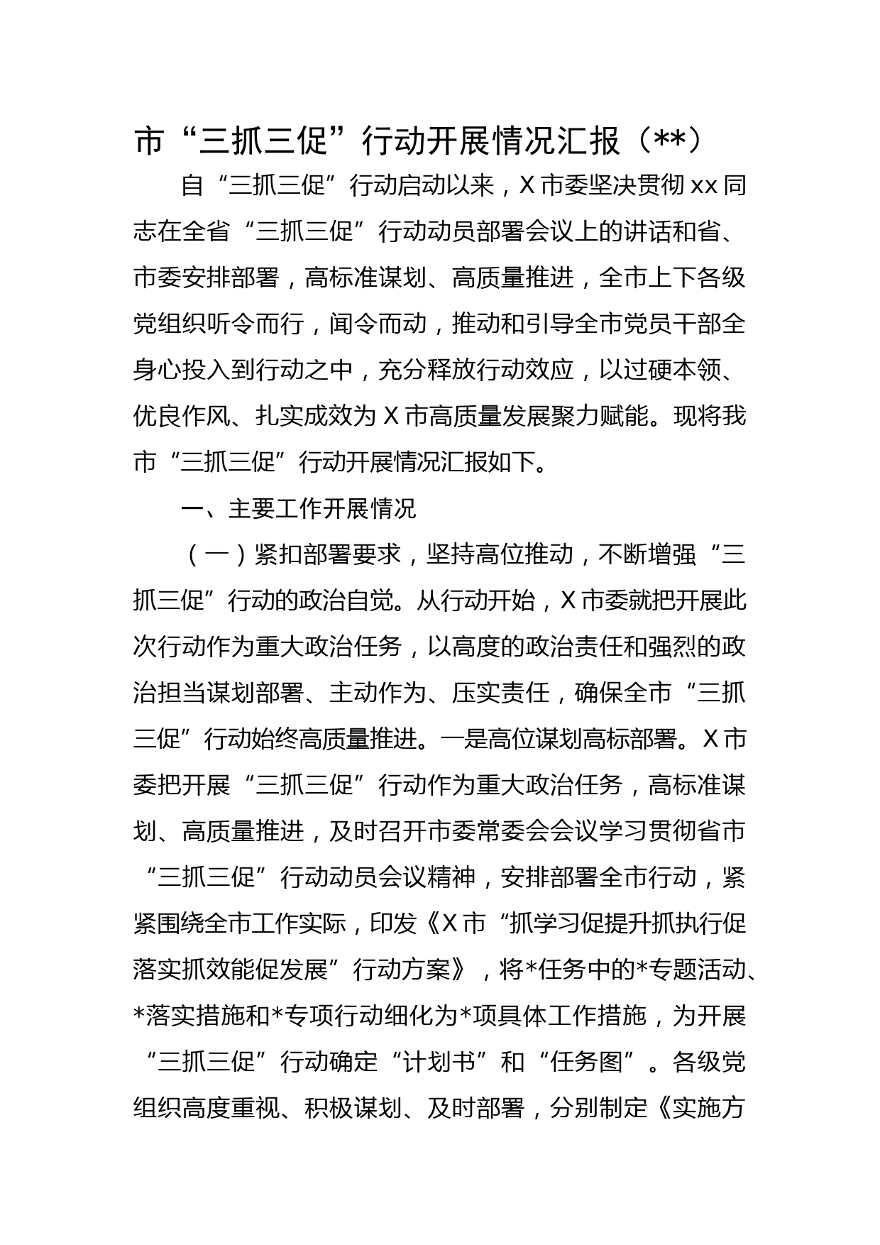 市“三抓三促”行动开展情况汇报