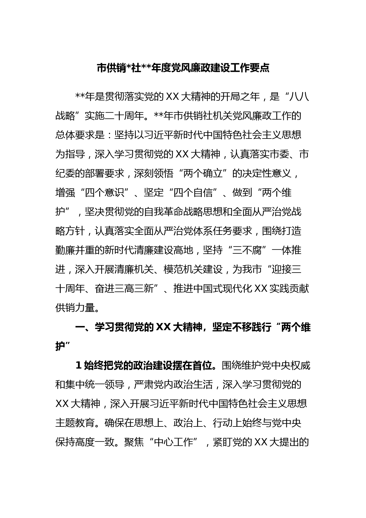 市供销合作社2023年度党风廉政建设工作要点