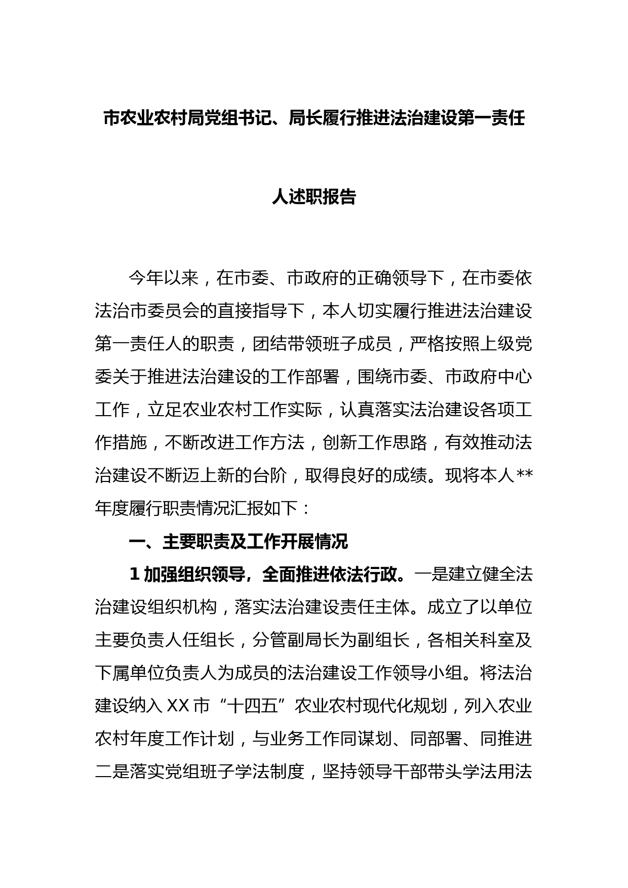 市农业农村局党组书记、局长履行推进法治建设第一责任人述职报告