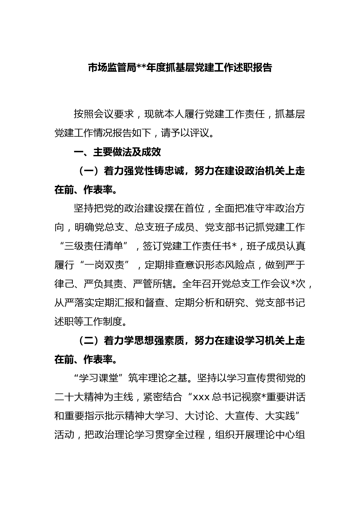 市场监管局2022年度抓基层党建工作述职报告